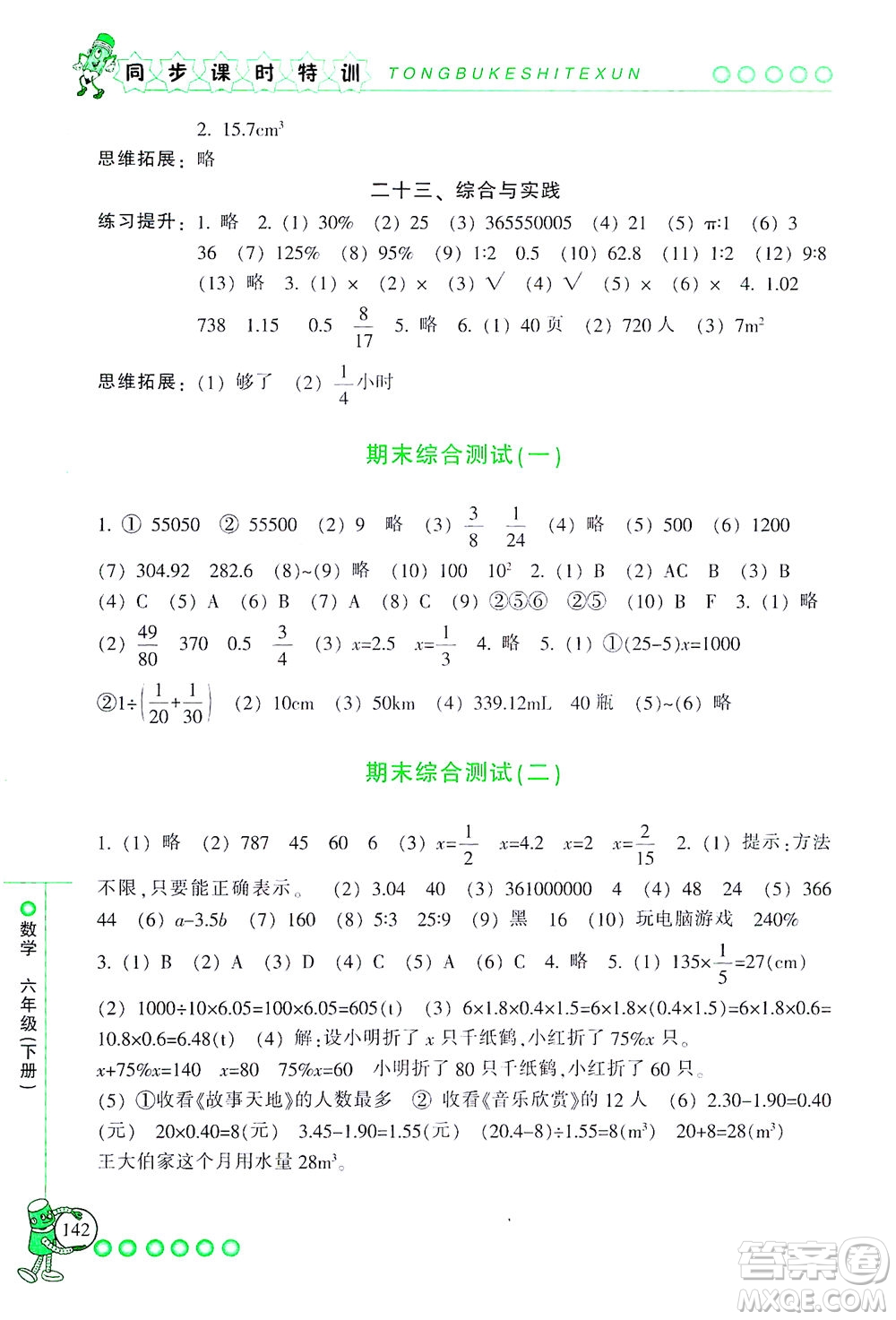 浙江少年兒童出版社2021同步課時特訓數(shù)學六年級下冊R人教版答案