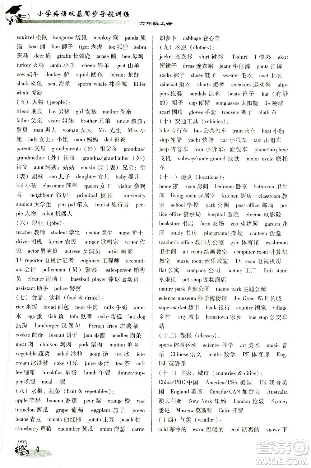 廣東經(jīng)濟出版社2021雙基同步導(dǎo)航訓(xùn)練六年級英語下冊人教PEP版答案