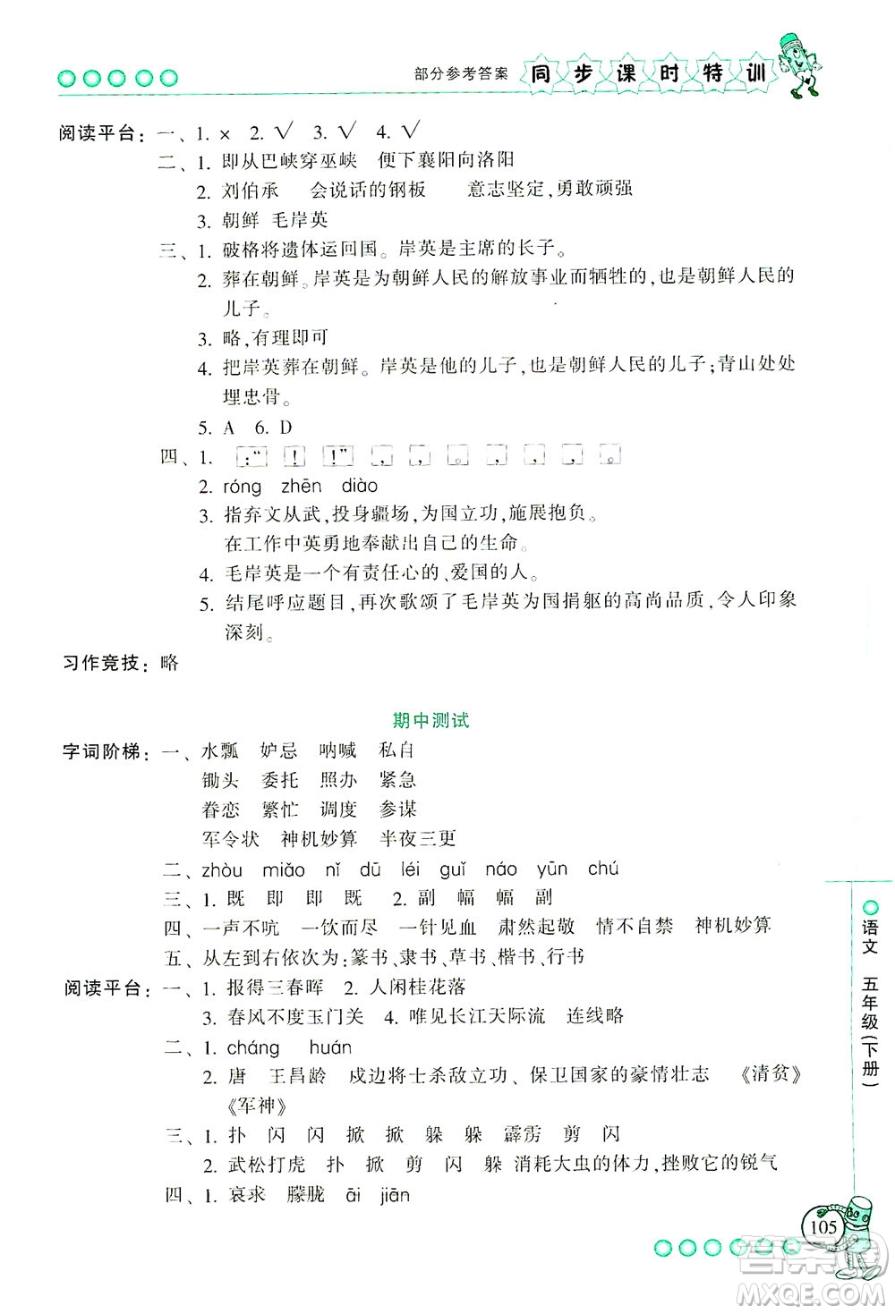 浙江少年兒童出版社2021同步課時特訓語文五年級下冊R人教版答案