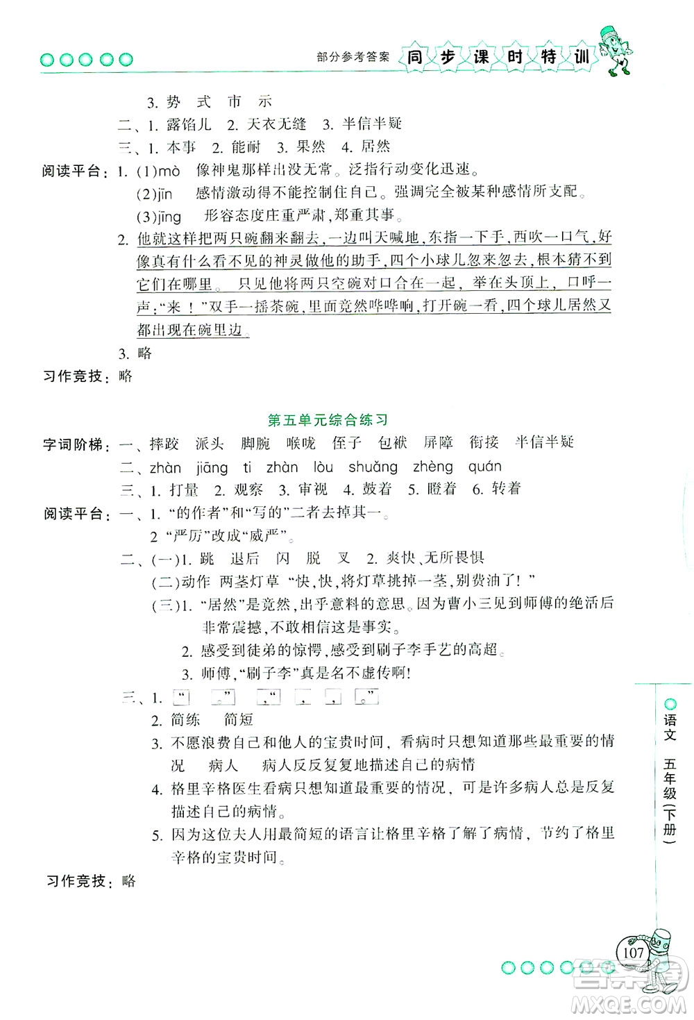 浙江少年兒童出版社2021同步課時特訓語文五年級下冊R人教版答案