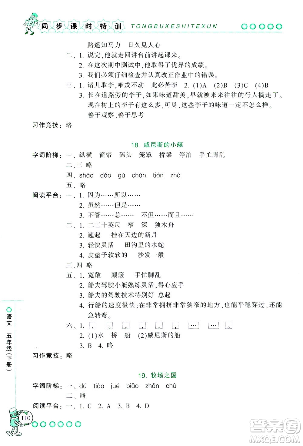 浙江少年兒童出版社2021同步課時特訓語文五年級下冊R人教版答案