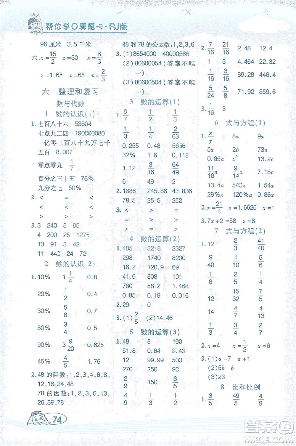 西安出版社2021幫你學(xué)口算題卡六年級(jí)下冊(cè)數(shù)學(xué)人教版參考答案