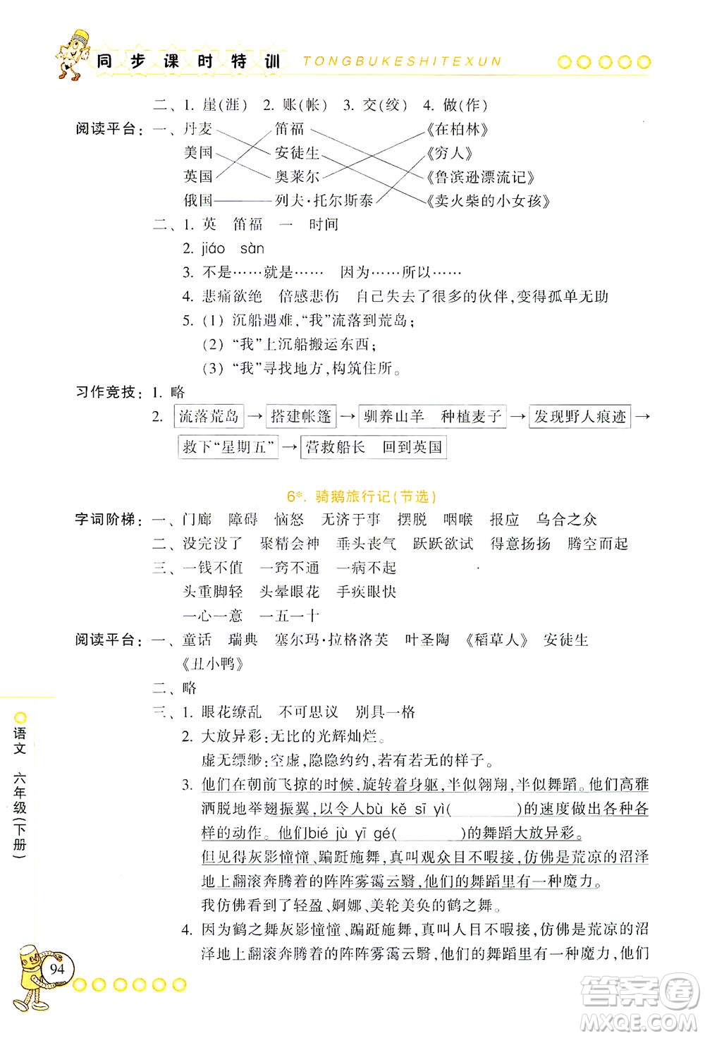 浙江少年兒童出版社2021同步課時特訓語文六年級下冊R人教版答案