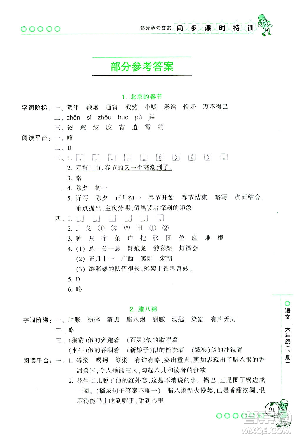 浙江少年兒童出版社2021同步課時特訓語文六年級下冊R人教版答案