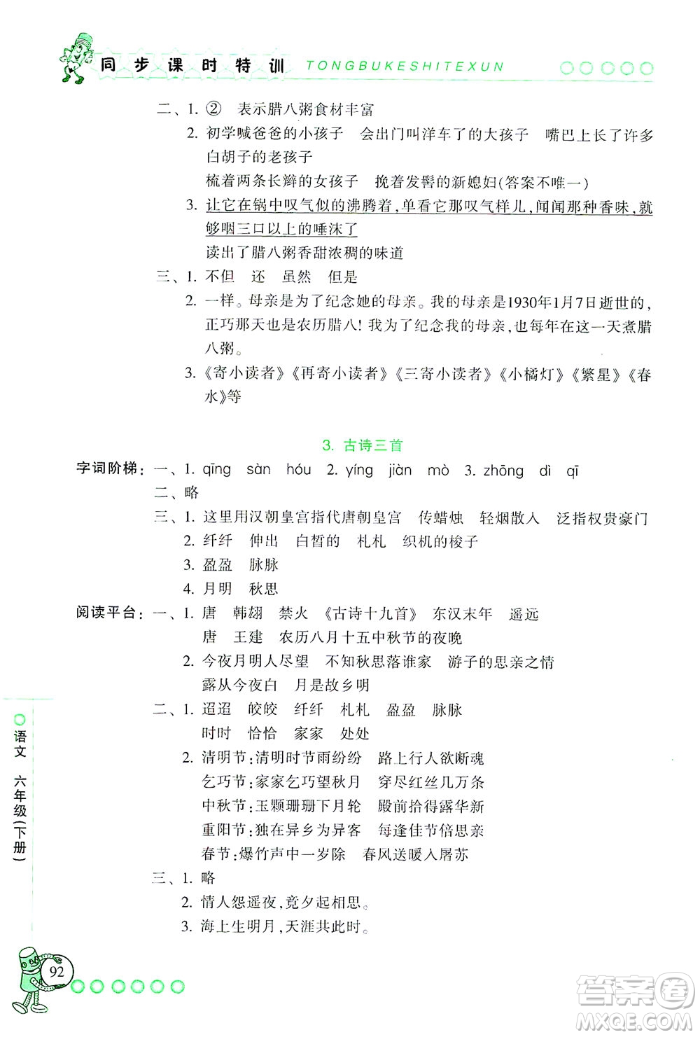 浙江少年兒童出版社2021同步課時特訓語文六年級下冊R人教版答案