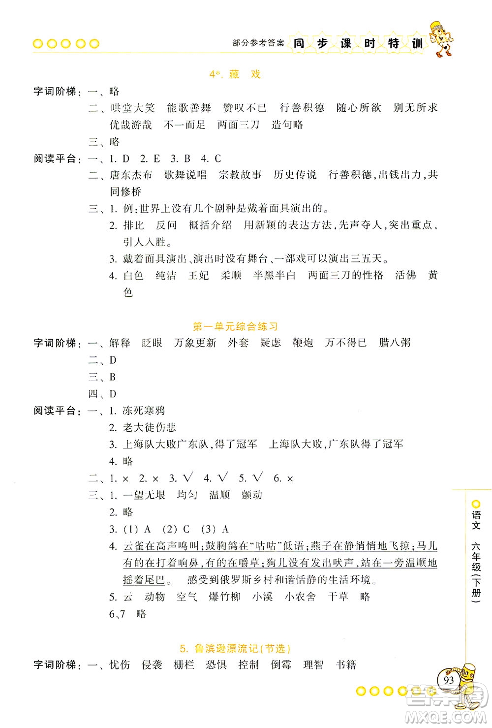 浙江少年兒童出版社2021同步課時特訓語文六年級下冊R人教版答案