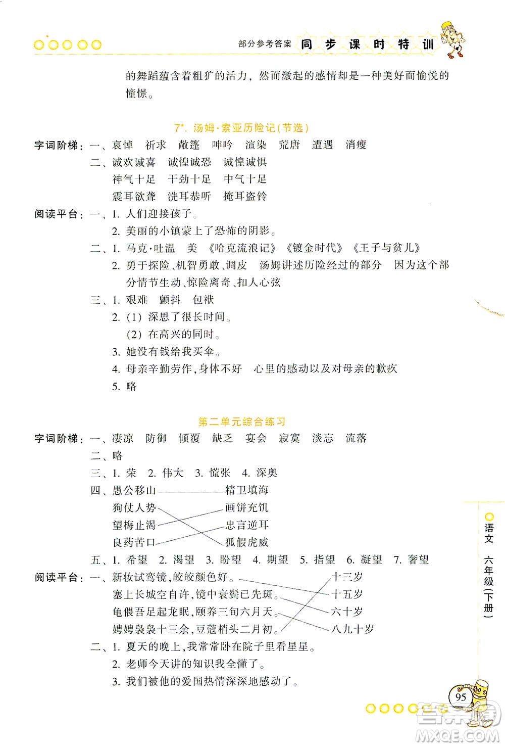 浙江少年兒童出版社2021同步課時特訓語文六年級下冊R人教版答案