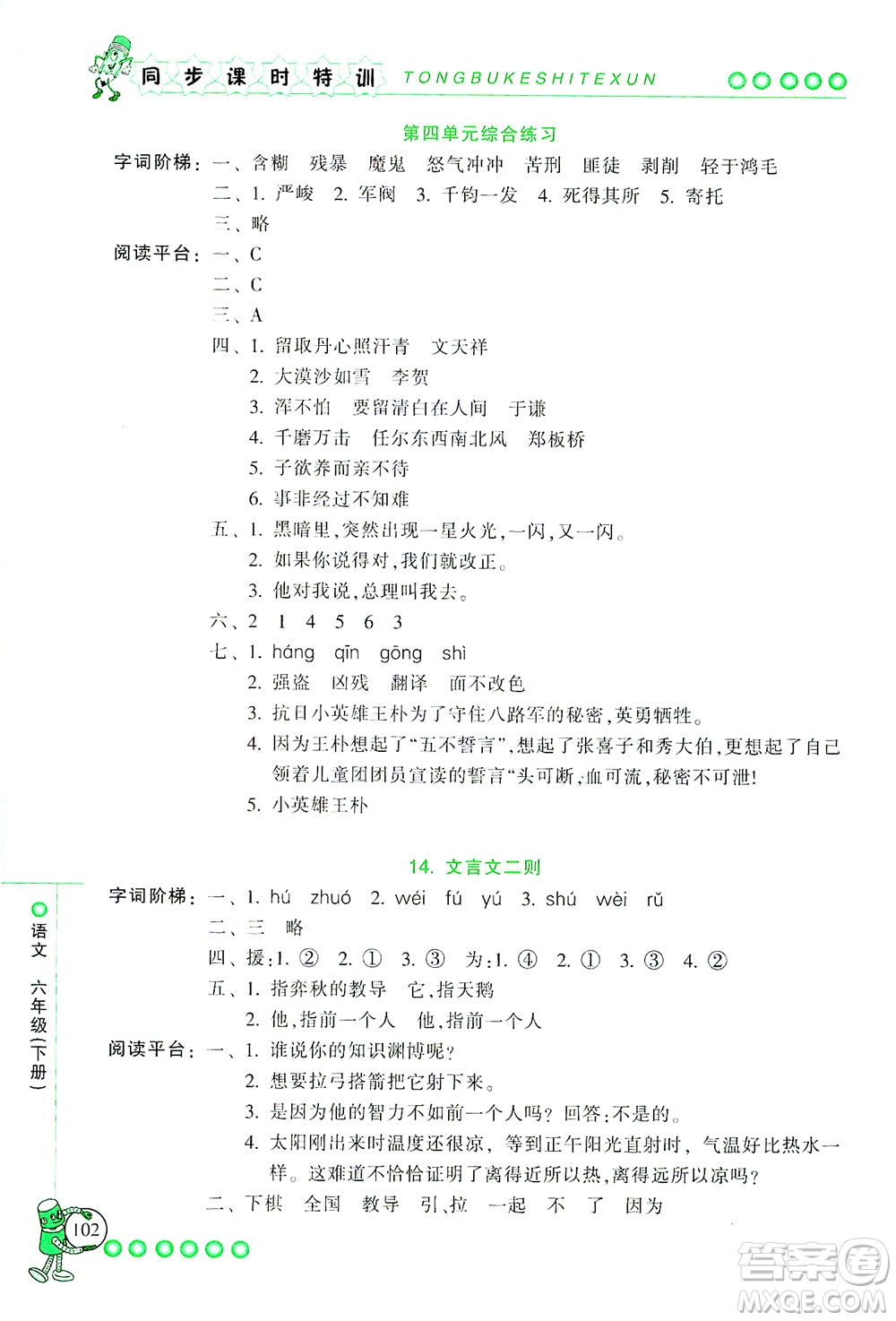 浙江少年兒童出版社2021同步課時特訓語文六年級下冊R人教版答案