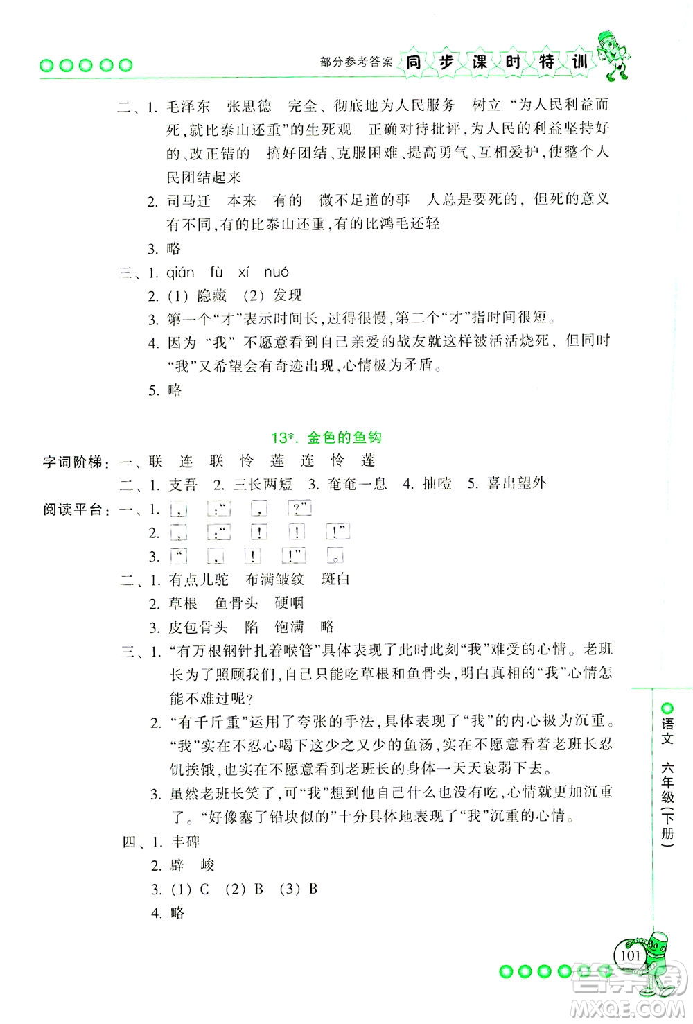 浙江少年兒童出版社2021同步課時特訓語文六年級下冊R人教版答案