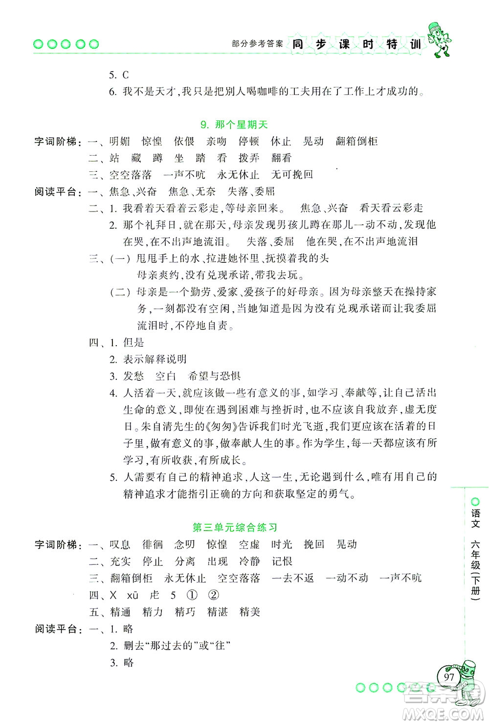 浙江少年兒童出版社2021同步課時特訓語文六年級下冊R人教版答案