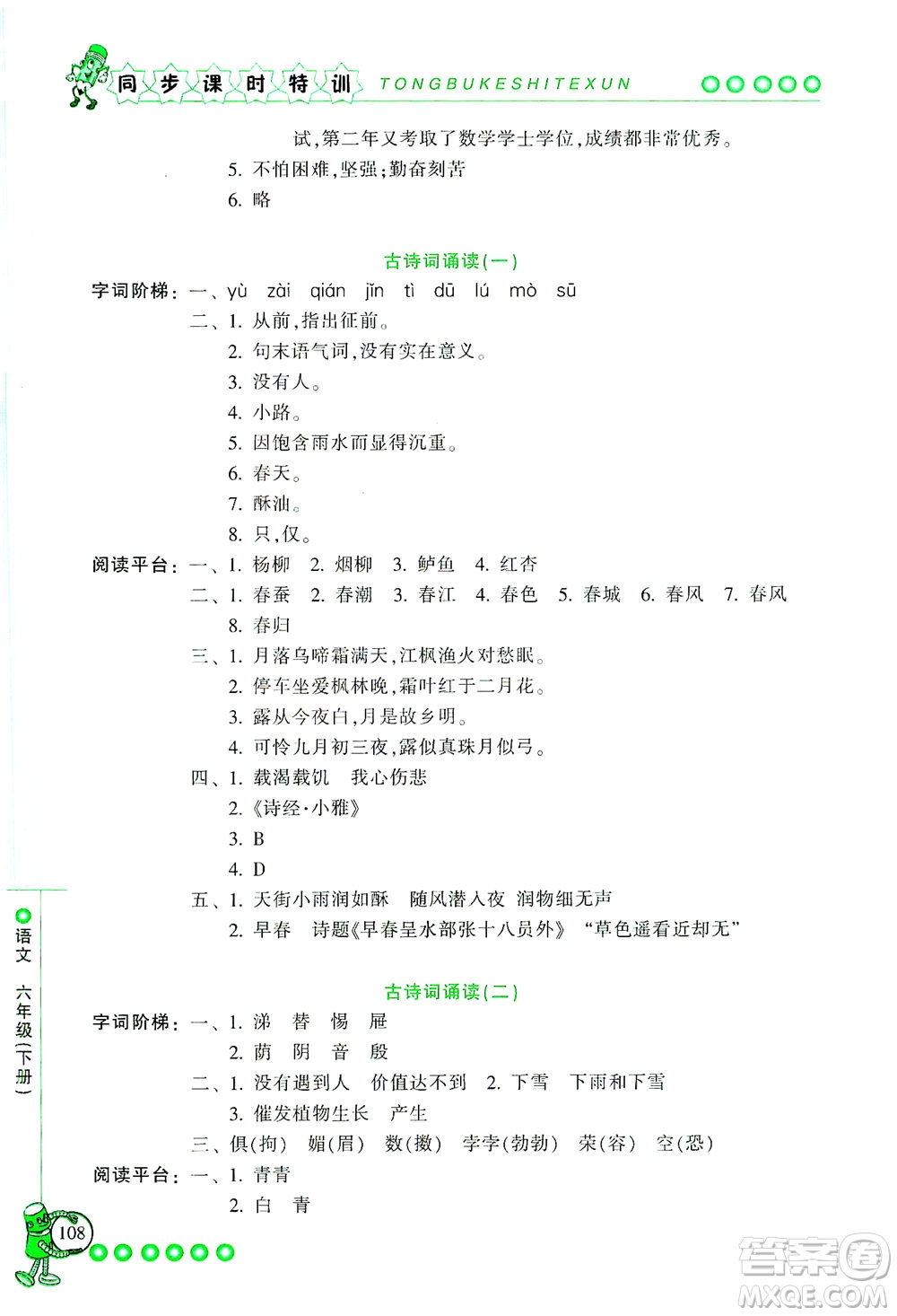 浙江少年兒童出版社2021同步課時特訓語文六年級下冊R人教版答案