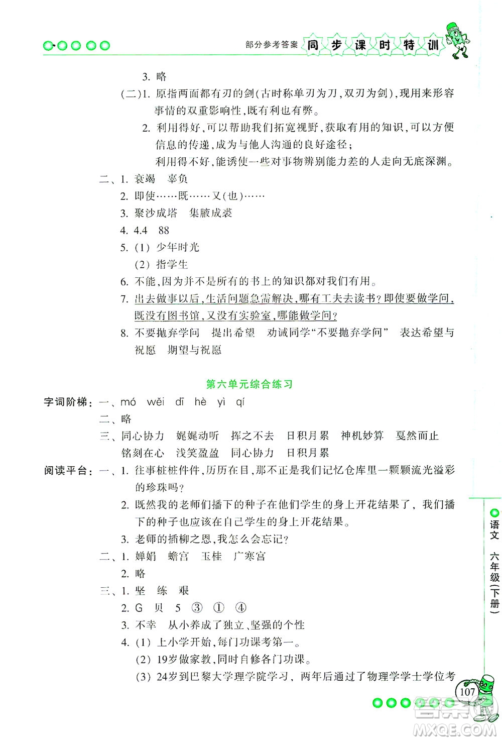 浙江少年兒童出版社2021同步課時特訓語文六年級下冊R人教版答案