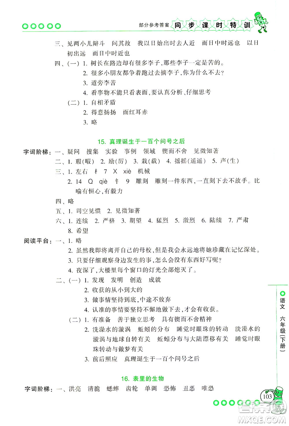 浙江少年兒童出版社2021同步課時特訓語文六年級下冊R人教版答案