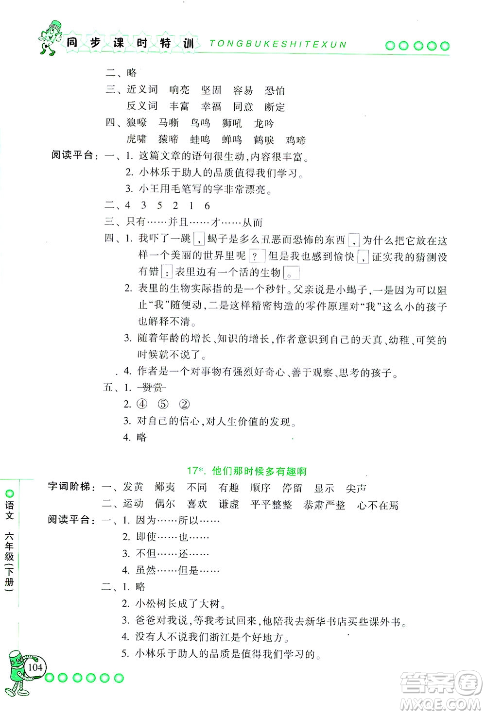 浙江少年兒童出版社2021同步課時特訓語文六年級下冊R人教版答案