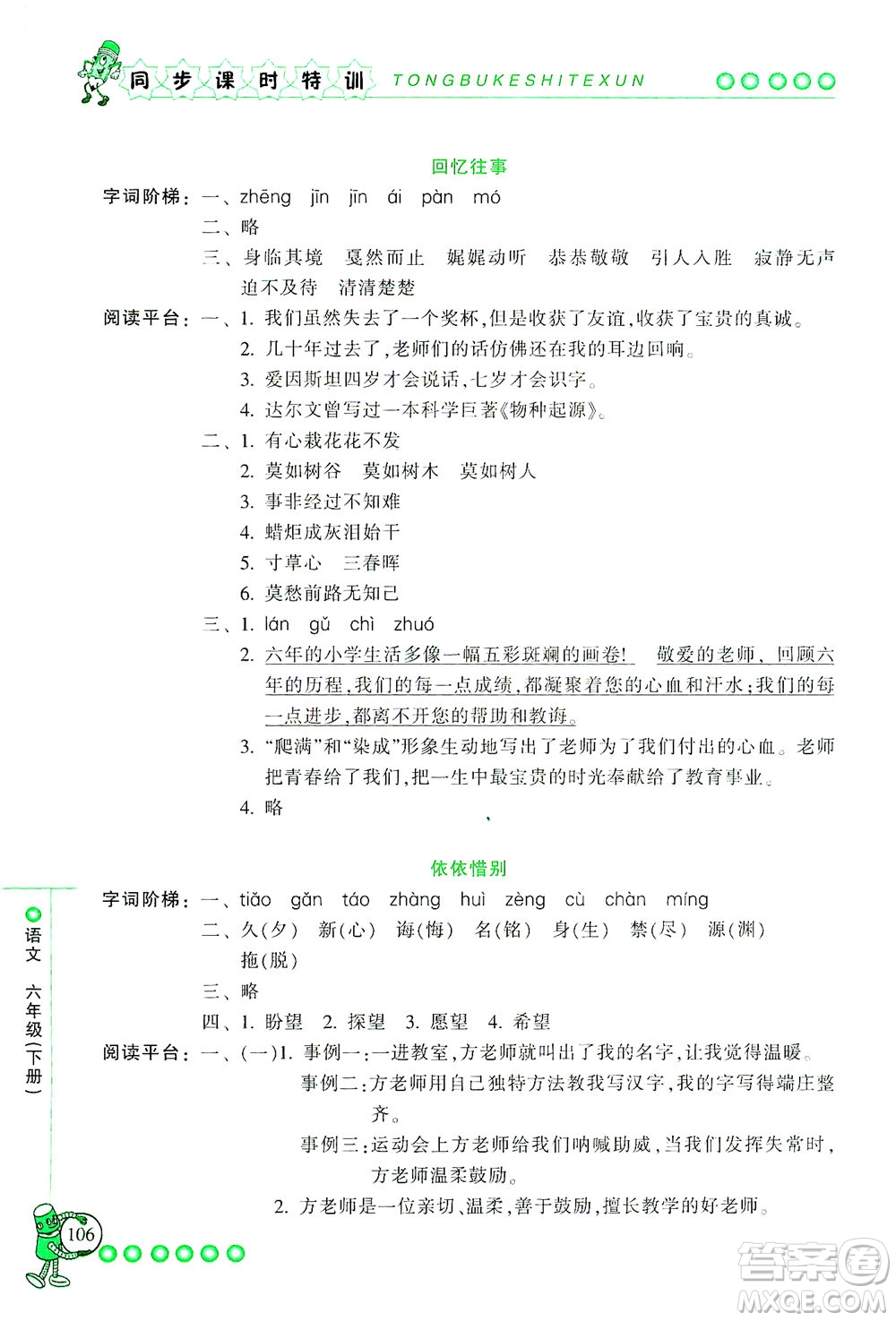 浙江少年兒童出版社2021同步課時特訓語文六年級下冊R人教版答案