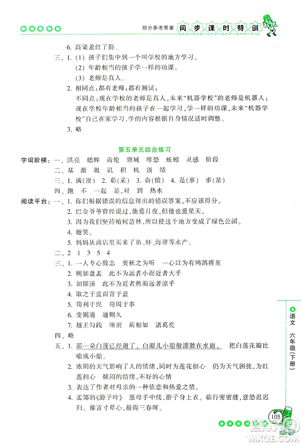 浙江少年兒童出版社2021同步課時特訓語文六年級下冊R人教版答案