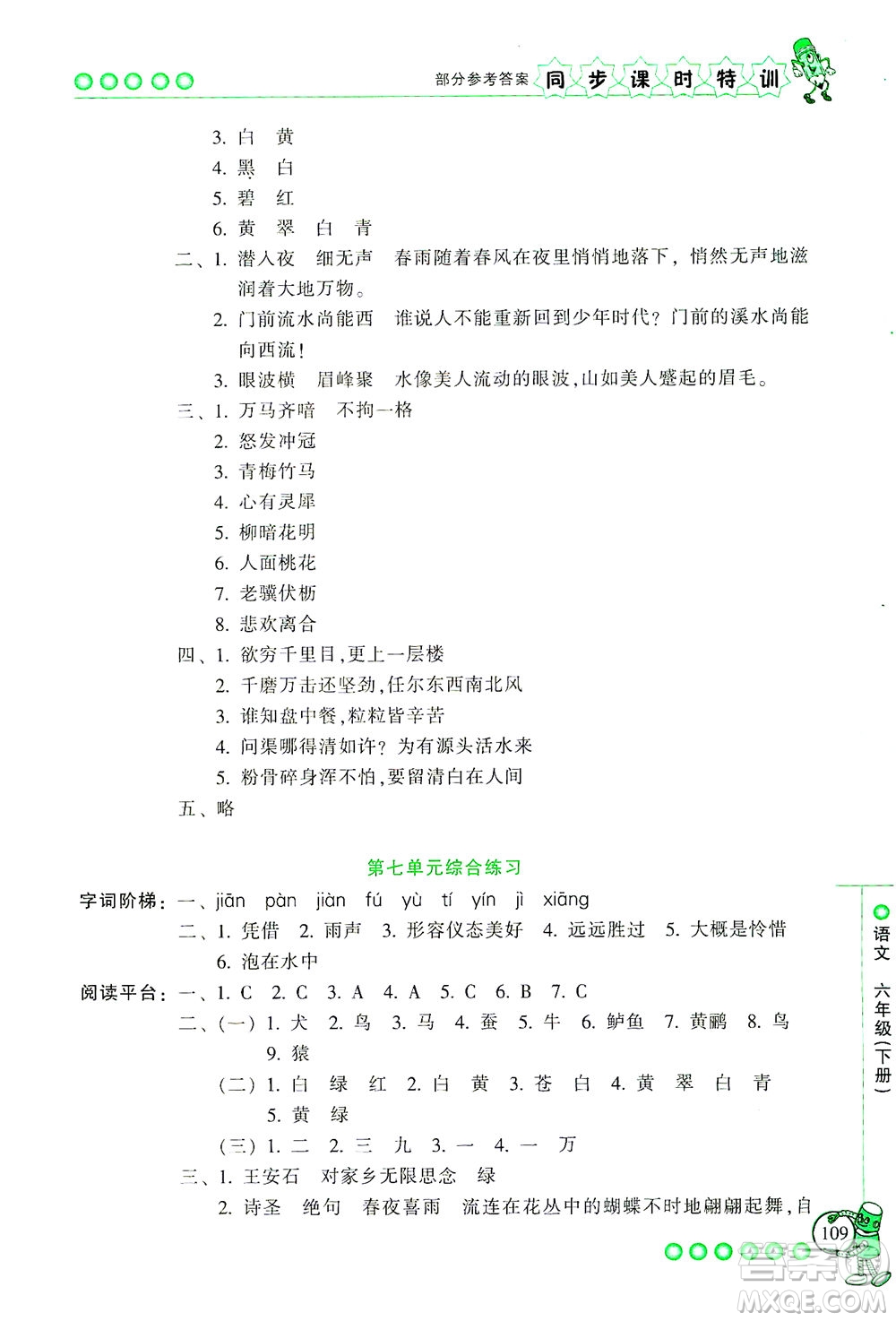 浙江少年兒童出版社2021同步課時特訓語文六年級下冊R人教版答案