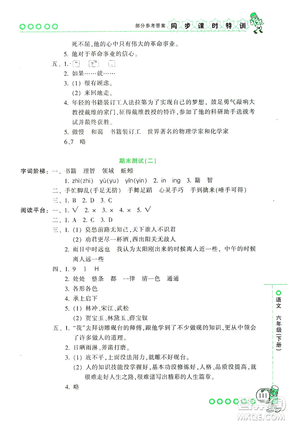 浙江少年兒童出版社2021同步課時特訓語文六年級下冊R人教版答案