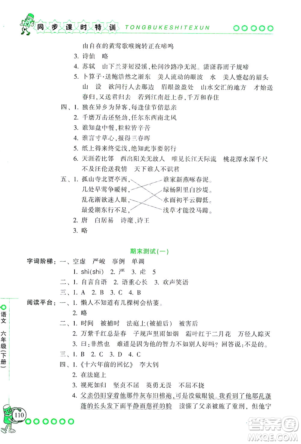 浙江少年兒童出版社2021同步課時特訓語文六年級下冊R人教版答案