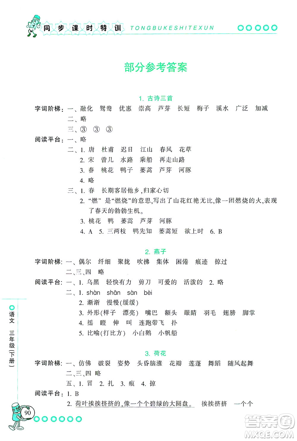 浙江少年兒童出版社2021同步課時(shí)特訓(xùn)語(yǔ)文三年級(jí)下冊(cè)R人教版答案