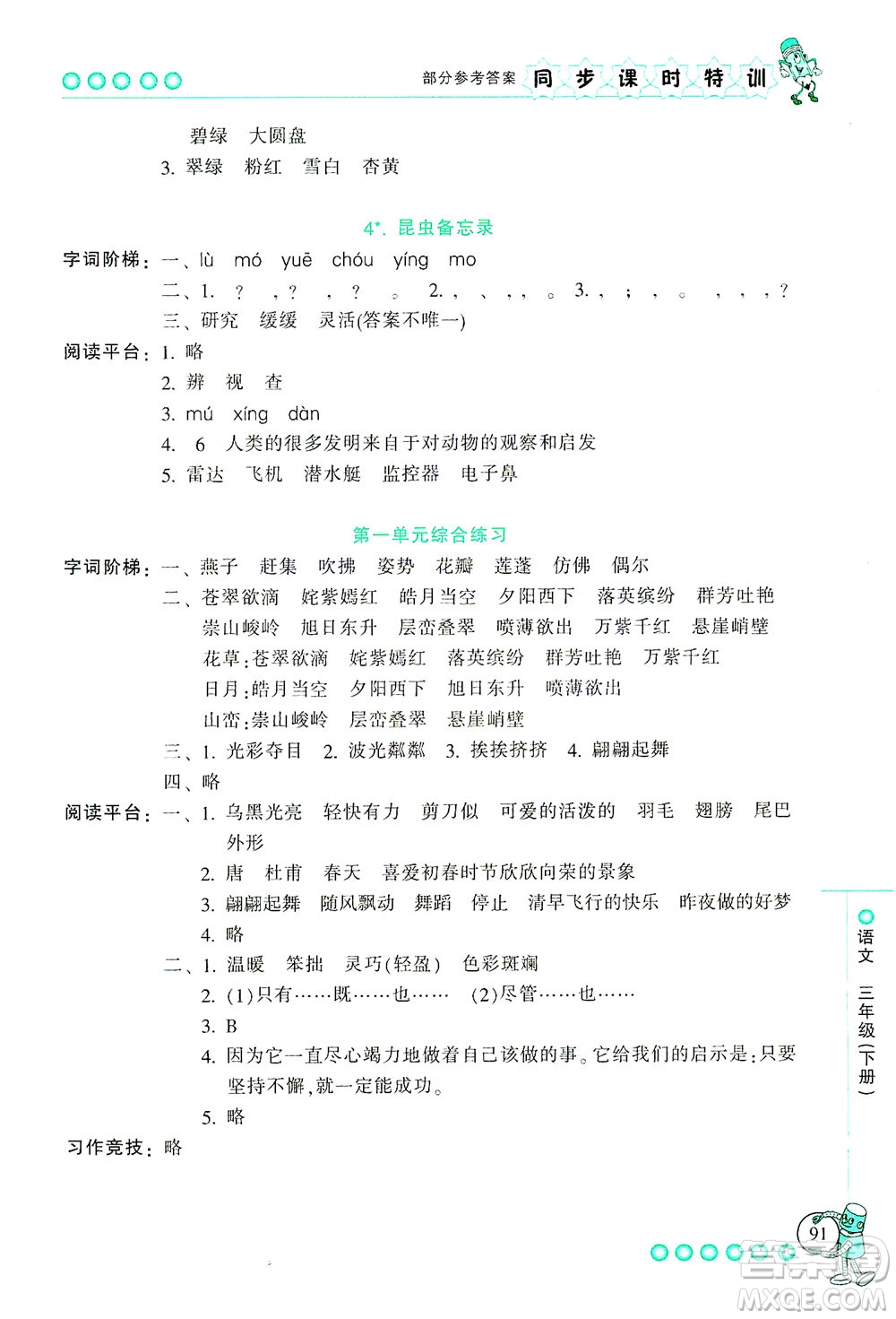 浙江少年兒童出版社2021同步課時(shí)特訓(xùn)語(yǔ)文三年級(jí)下冊(cè)R人教版答案