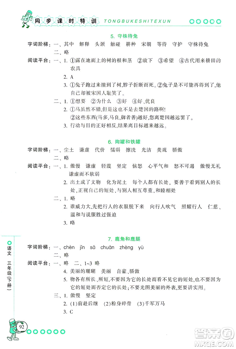 浙江少年兒童出版社2021同步課時(shí)特訓(xùn)語(yǔ)文三年級(jí)下冊(cè)R人教版答案