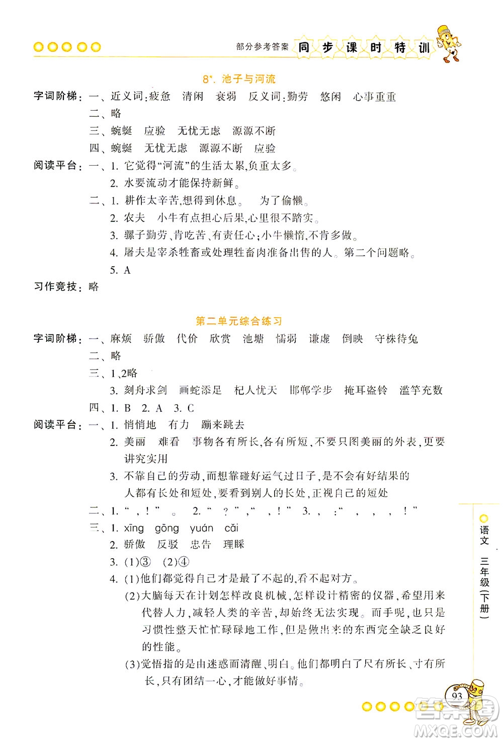 浙江少年兒童出版社2021同步課時(shí)特訓(xùn)語(yǔ)文三年級(jí)下冊(cè)R人教版答案