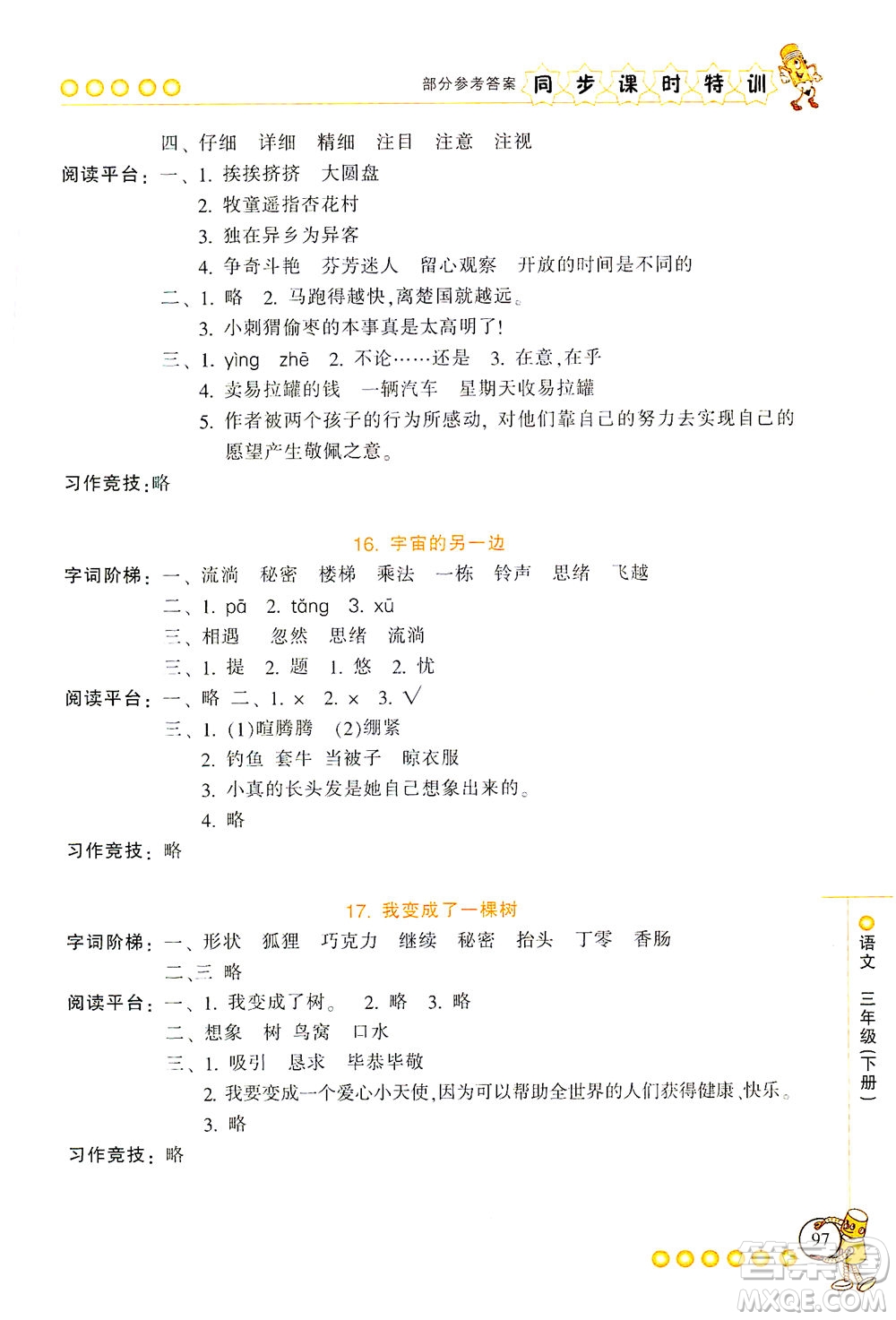 浙江少年兒童出版社2021同步課時(shí)特訓(xùn)語(yǔ)文三年級(jí)下冊(cè)R人教版答案