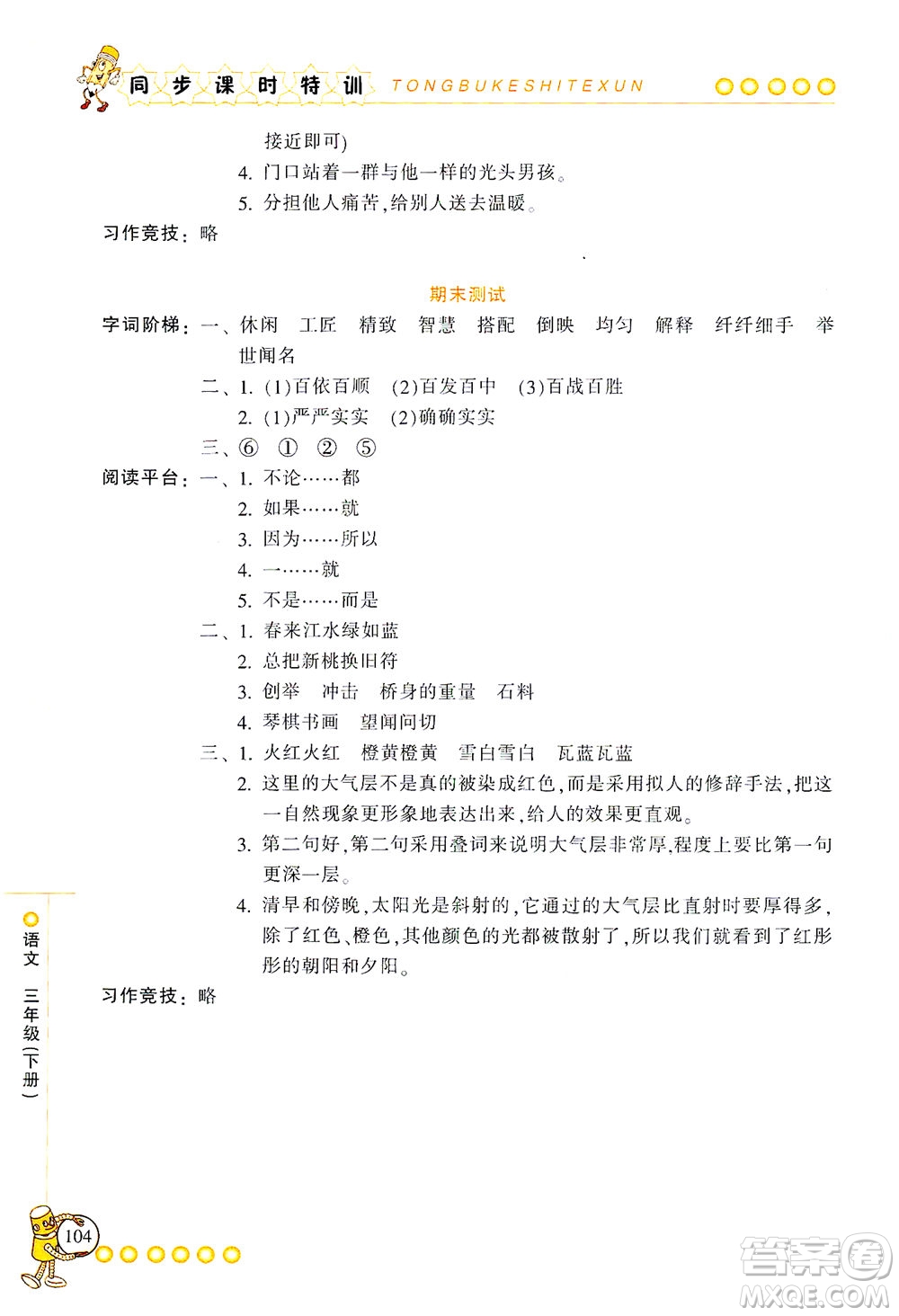 浙江少年兒童出版社2021同步課時(shí)特訓(xùn)語(yǔ)文三年級(jí)下冊(cè)R人教版答案