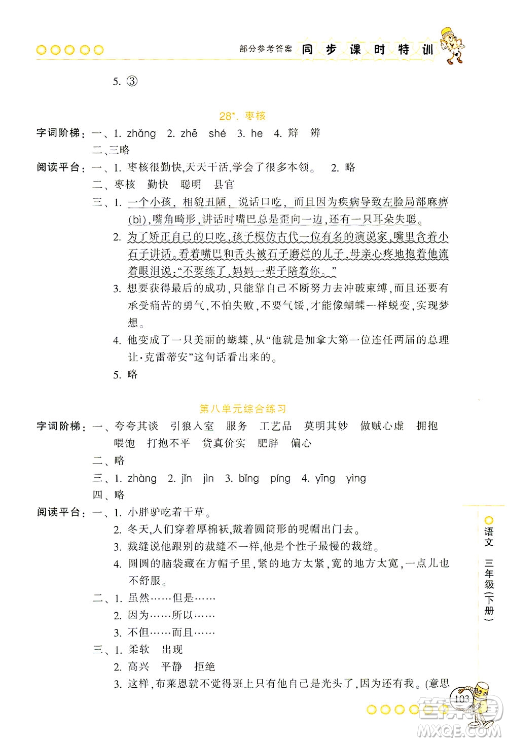 浙江少年兒童出版社2021同步課時(shí)特訓(xùn)語(yǔ)文三年級(jí)下冊(cè)R人教版答案