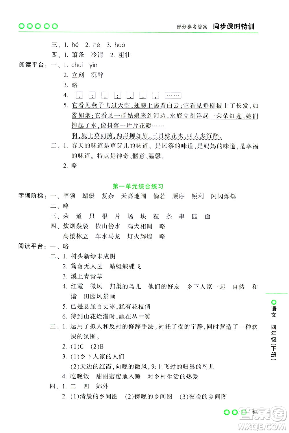 浙江少年兒童出版社2021同步課時特訓(xùn)語文四年級下冊R人教版答案