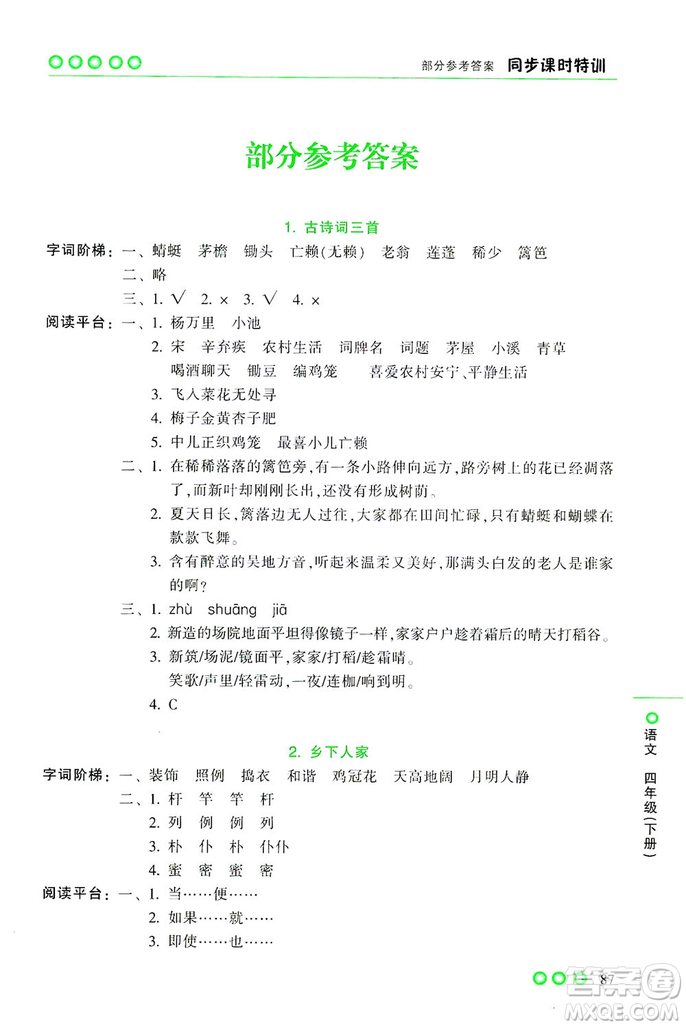 浙江少年兒童出版社2021同步課時特訓(xùn)語文四年級下冊R人教版答案