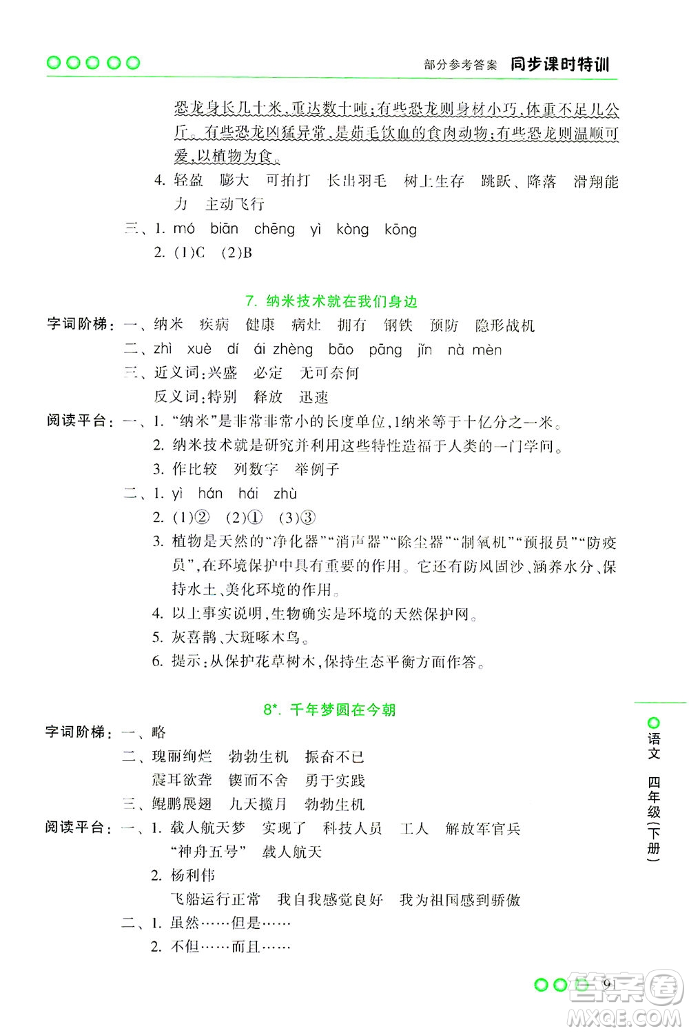 浙江少年兒童出版社2021同步課時特訓(xùn)語文四年級下冊R人教版答案