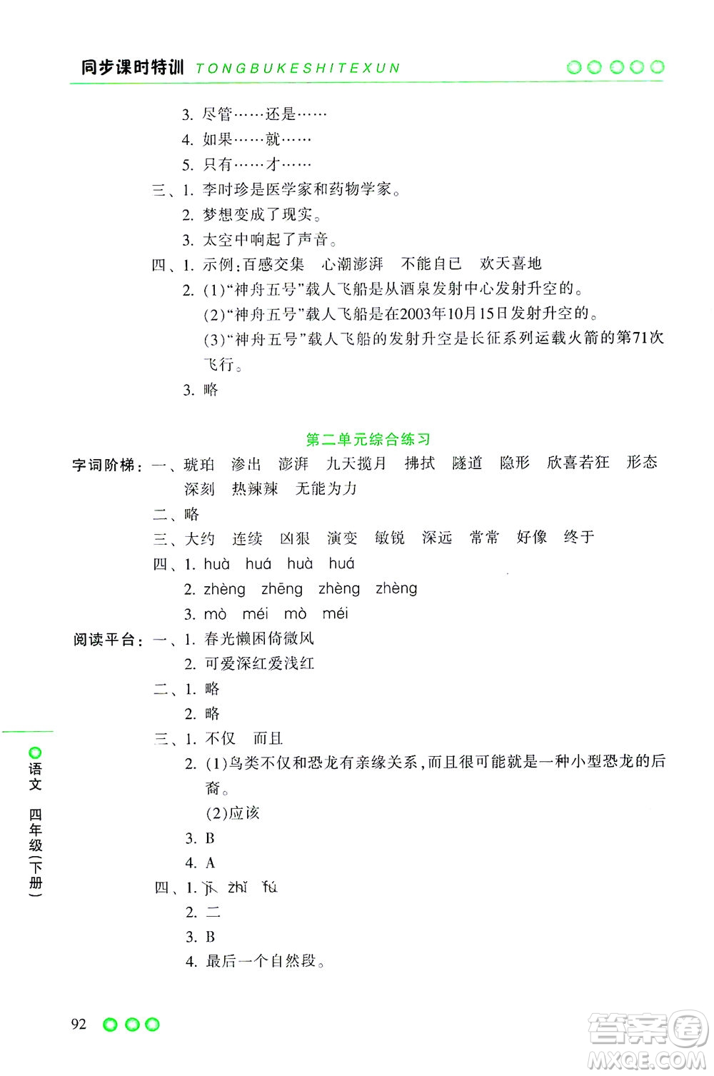 浙江少年兒童出版社2021同步課時特訓(xùn)語文四年級下冊R人教版答案