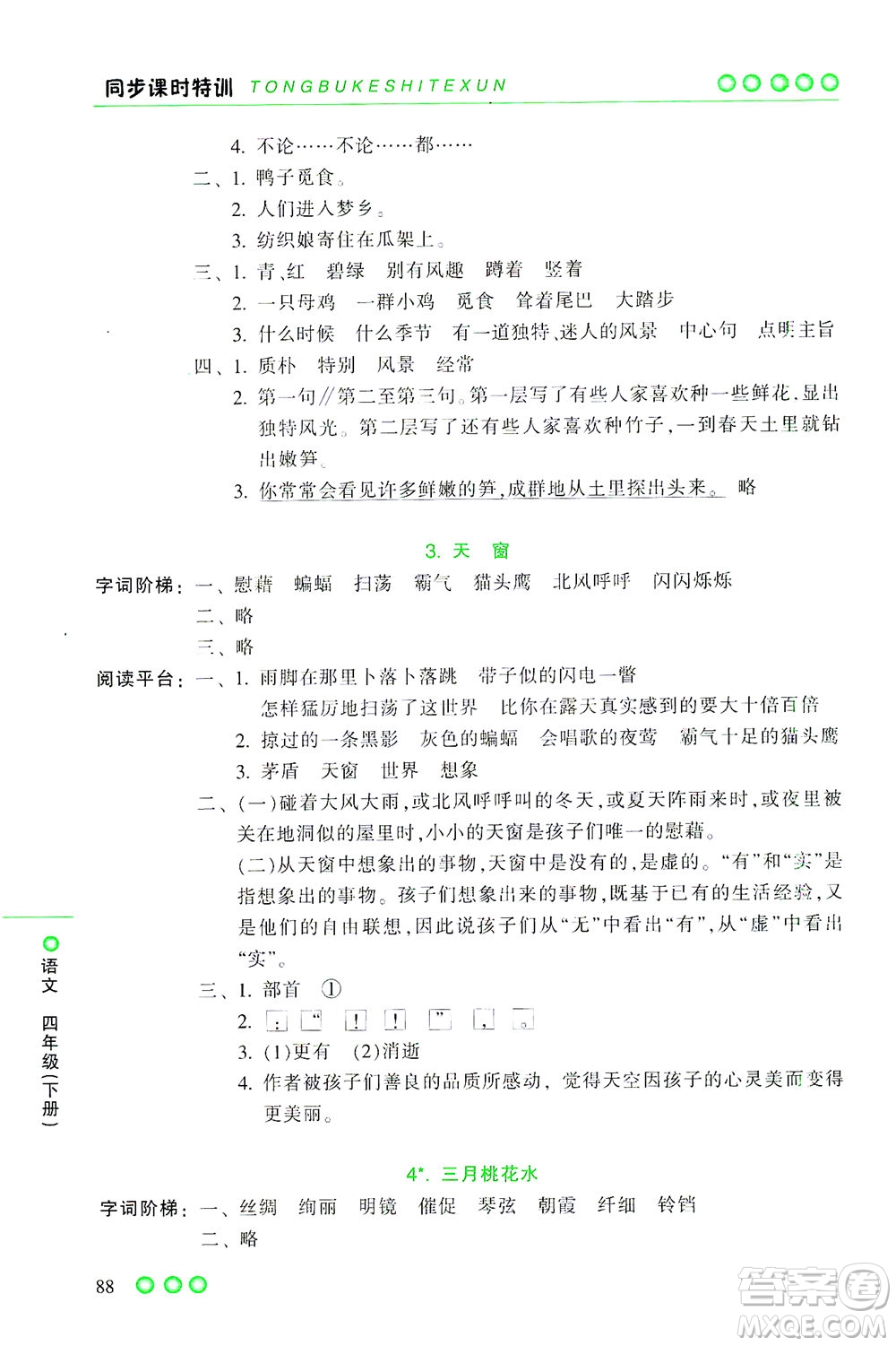 浙江少年兒童出版社2021同步課時特訓(xùn)語文四年級下冊R人教版答案