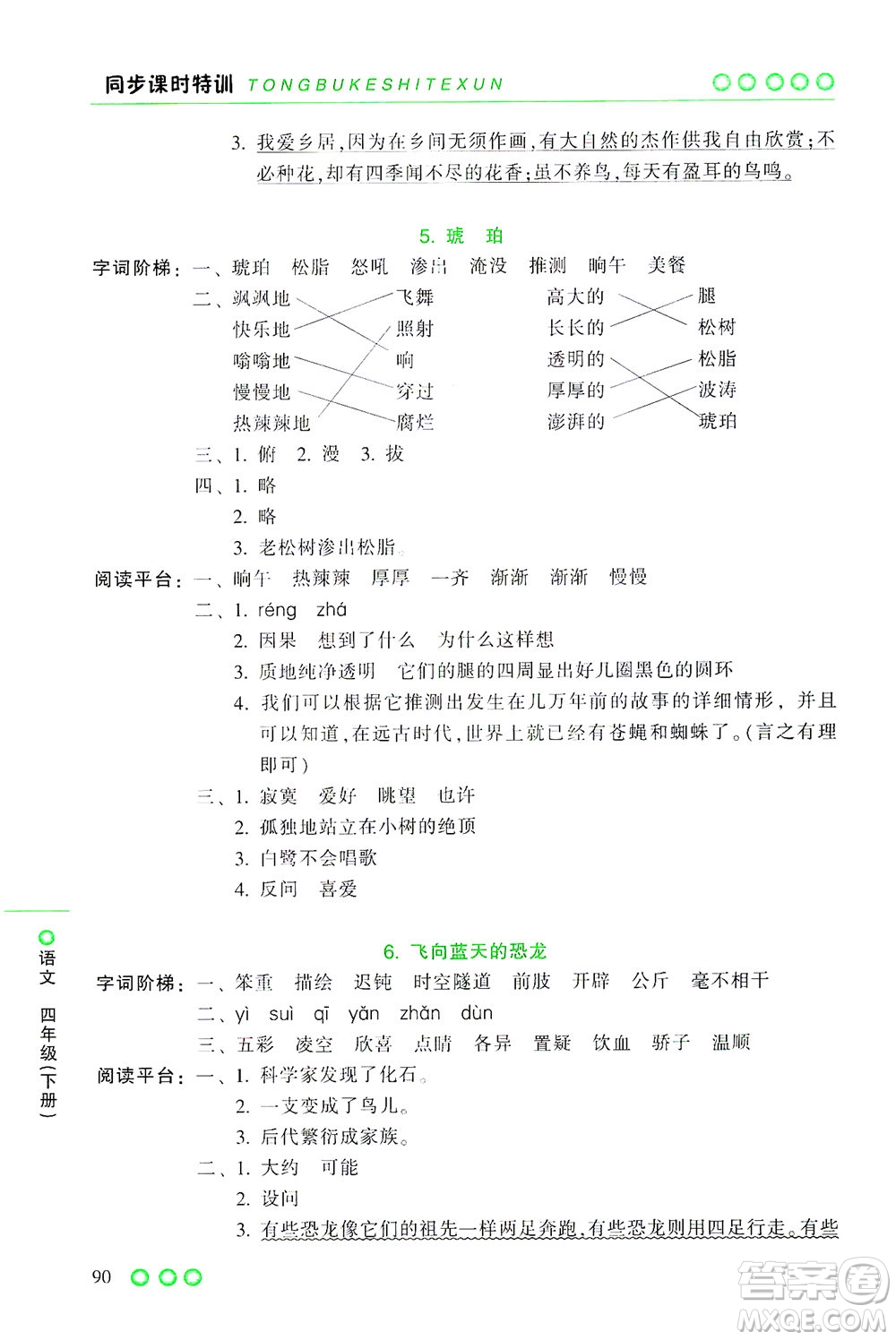 浙江少年兒童出版社2021同步課時特訓(xùn)語文四年級下冊R人教版答案