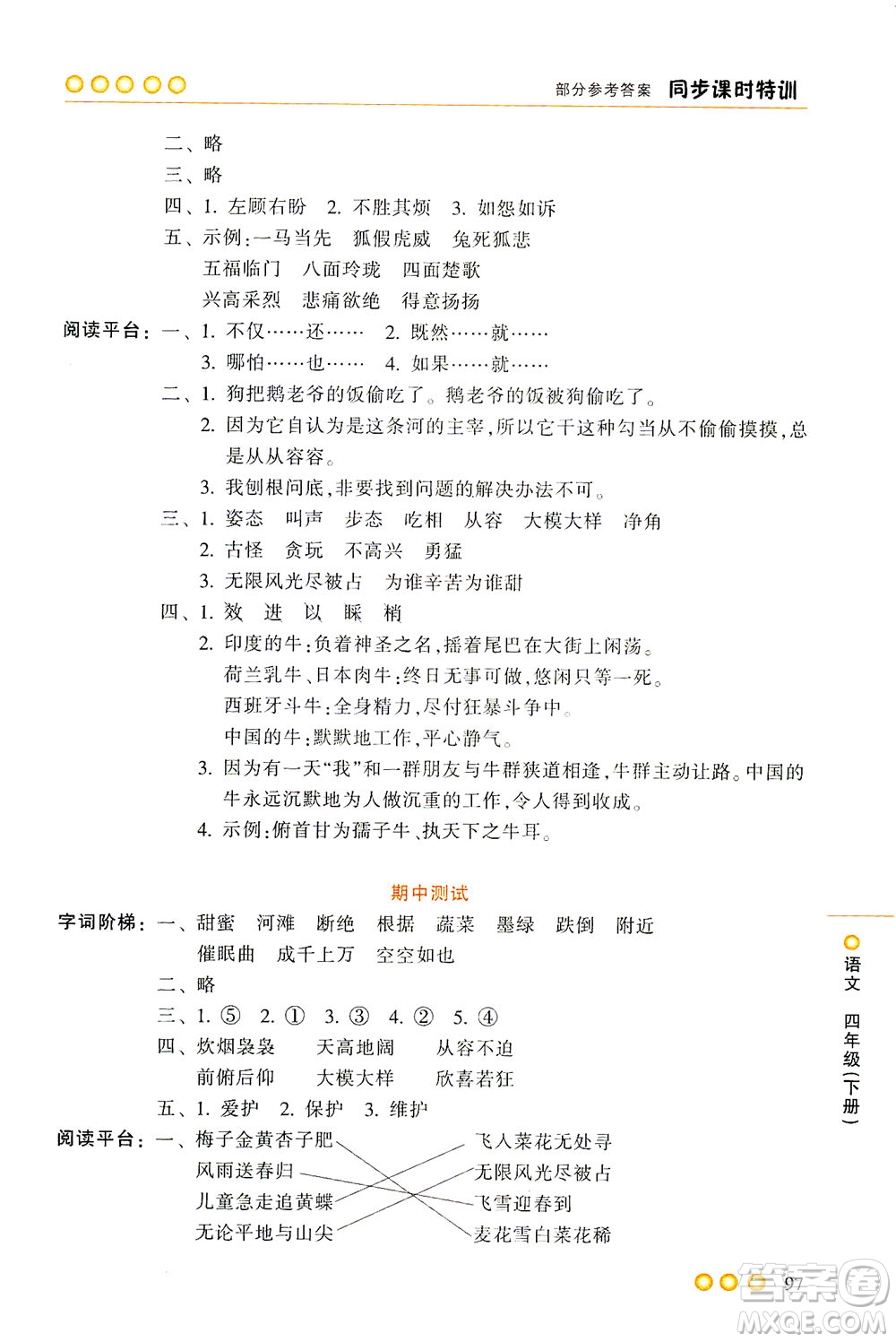 浙江少年兒童出版社2021同步課時特訓(xùn)語文四年級下冊R人教版答案