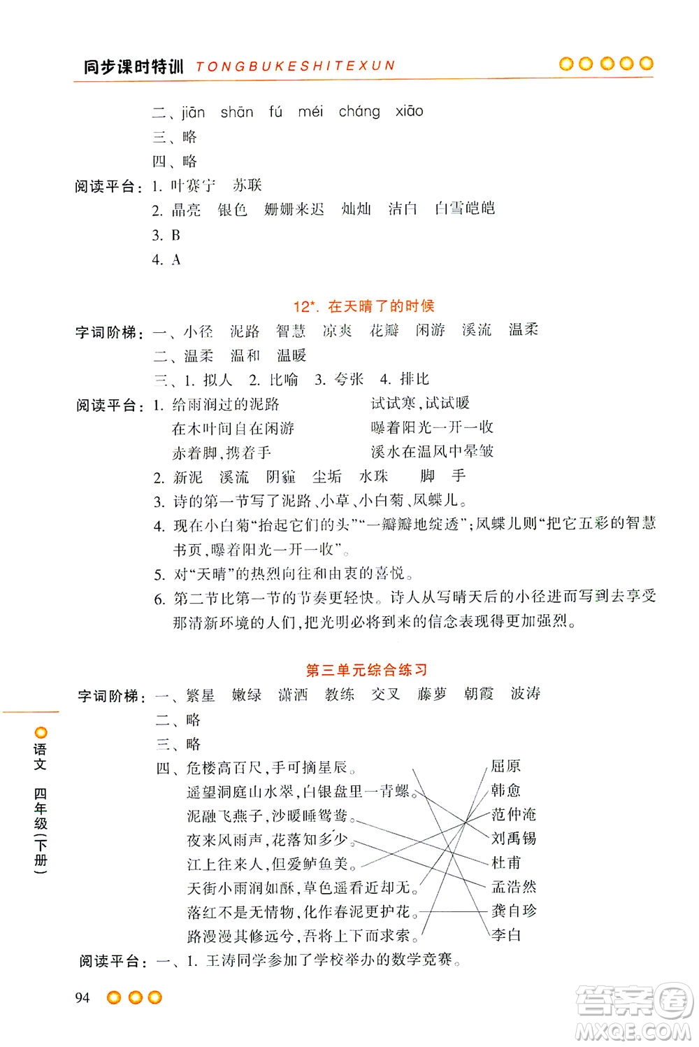 浙江少年兒童出版社2021同步課時特訓(xùn)語文四年級下冊R人教版答案