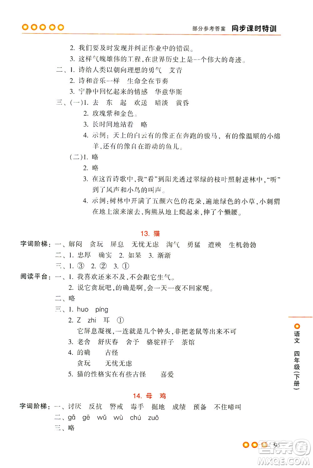 浙江少年兒童出版社2021同步課時特訓(xùn)語文四年級下冊R人教版答案