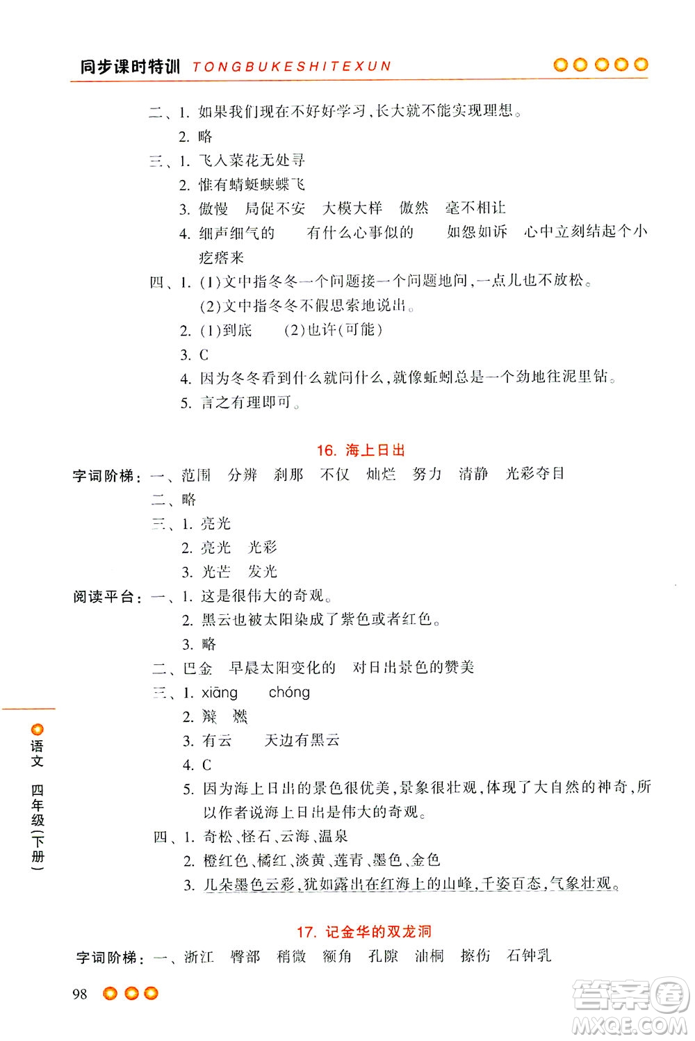 浙江少年兒童出版社2021同步課時特訓(xùn)語文四年級下冊R人教版答案