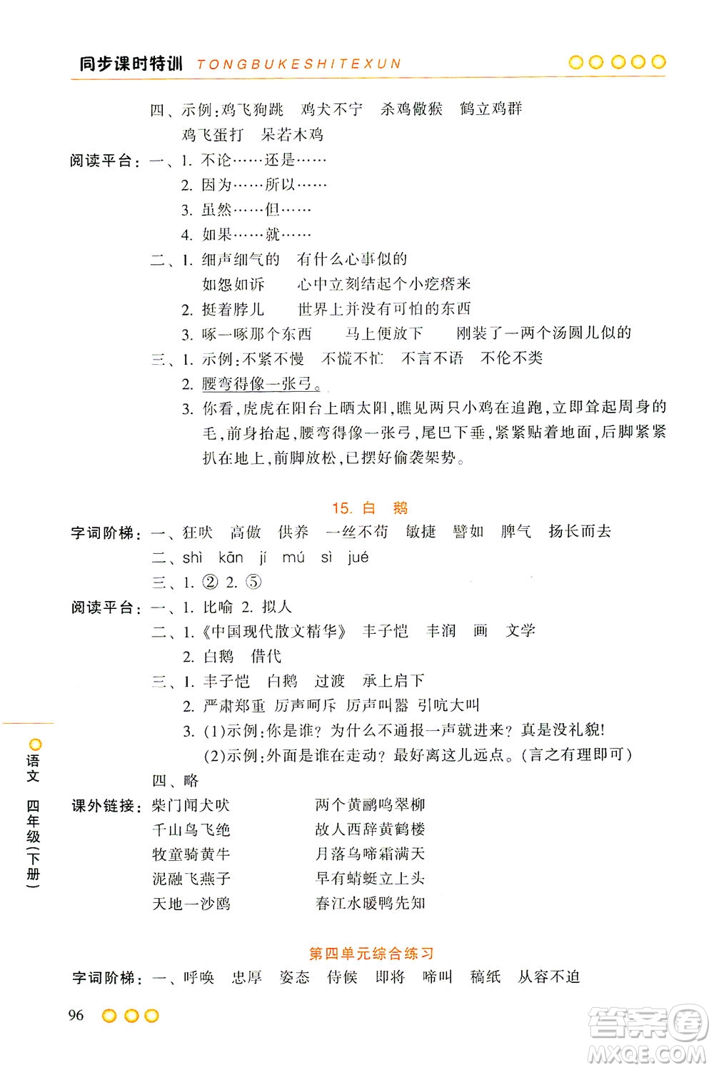 浙江少年兒童出版社2021同步課時特訓(xùn)語文四年級下冊R人教版答案