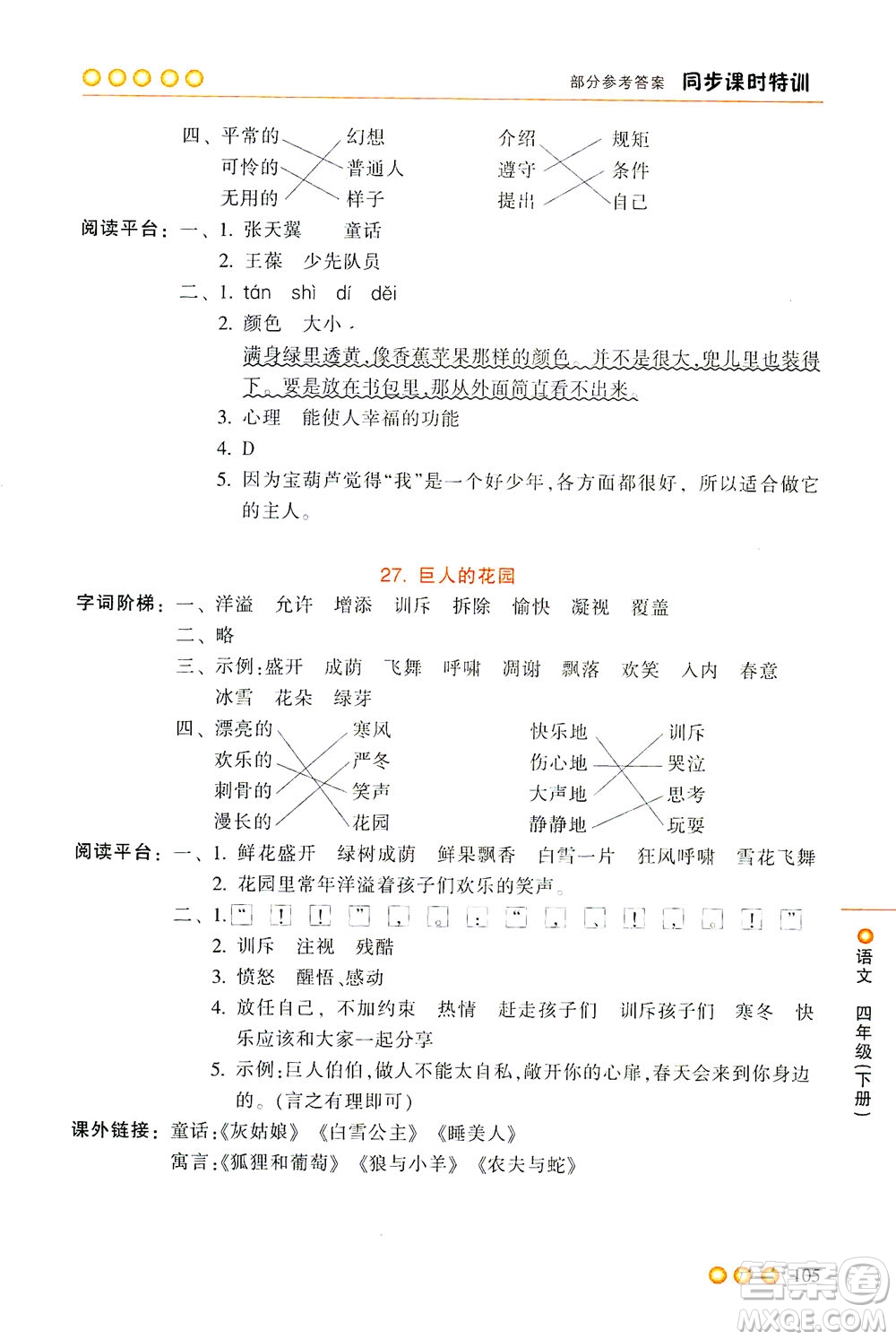 浙江少年兒童出版社2021同步課時特訓(xùn)語文四年級下冊R人教版答案