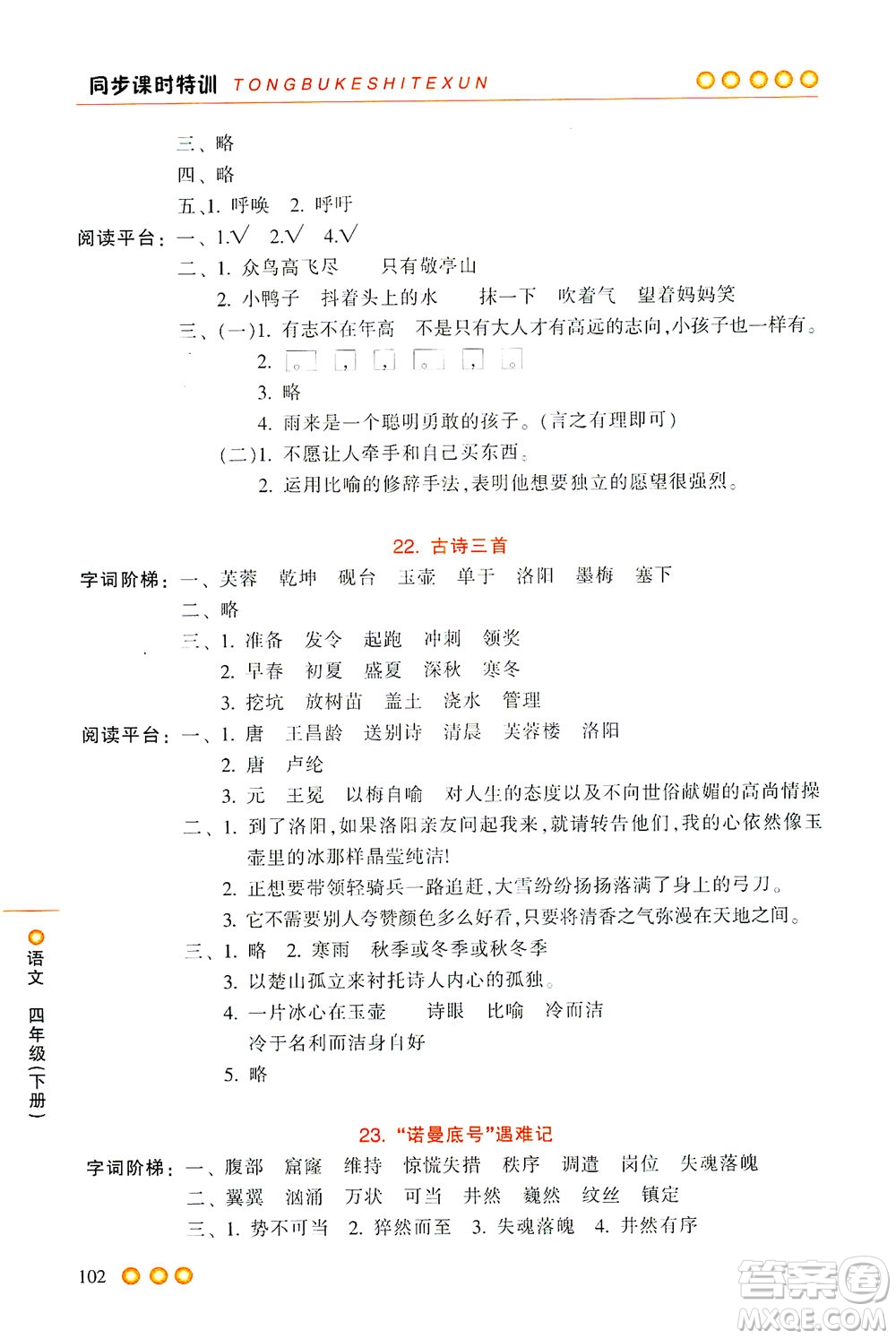 浙江少年兒童出版社2021同步課時特訓(xùn)語文四年級下冊R人教版答案