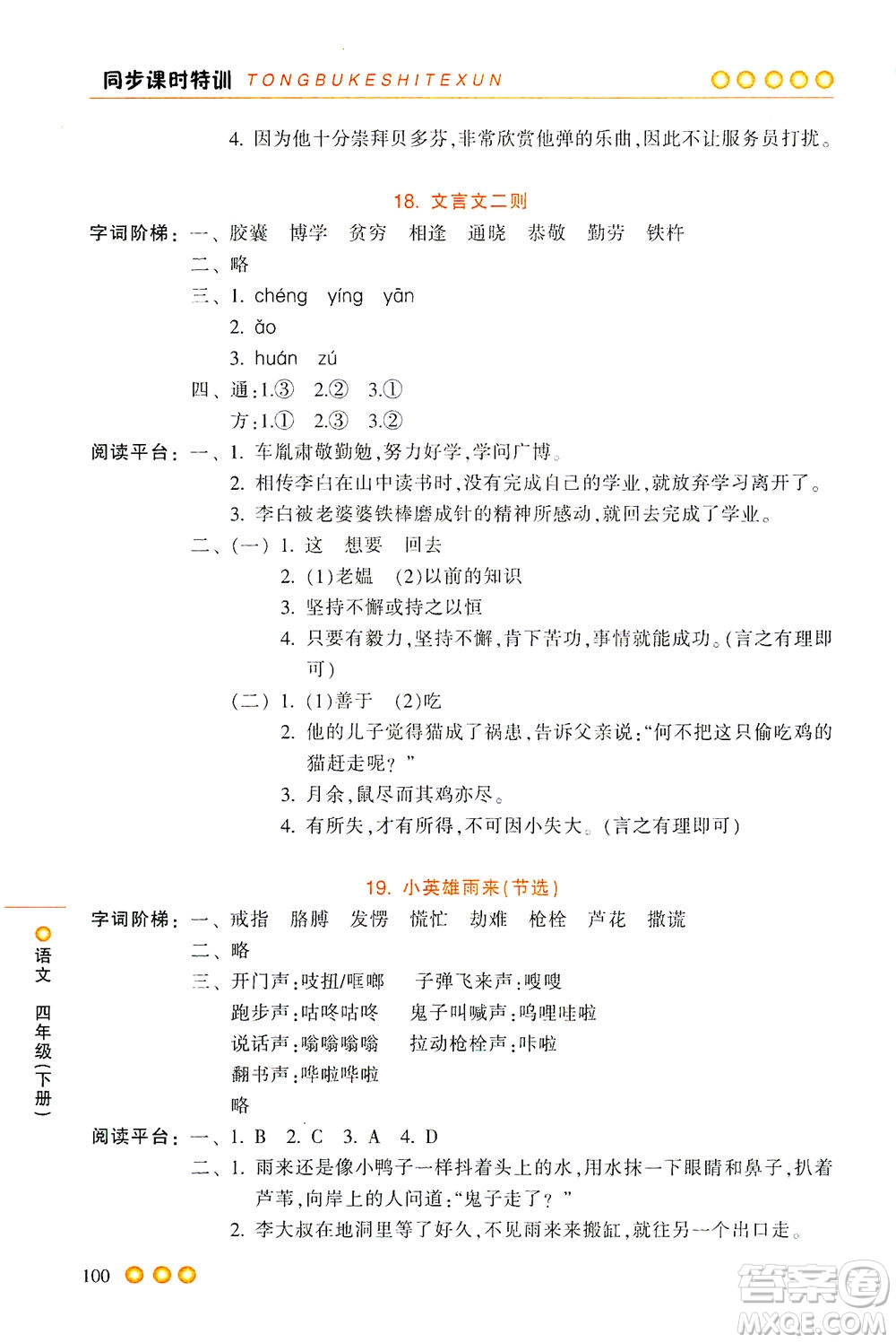 浙江少年兒童出版社2021同步課時特訓(xùn)語文四年級下冊R人教版答案