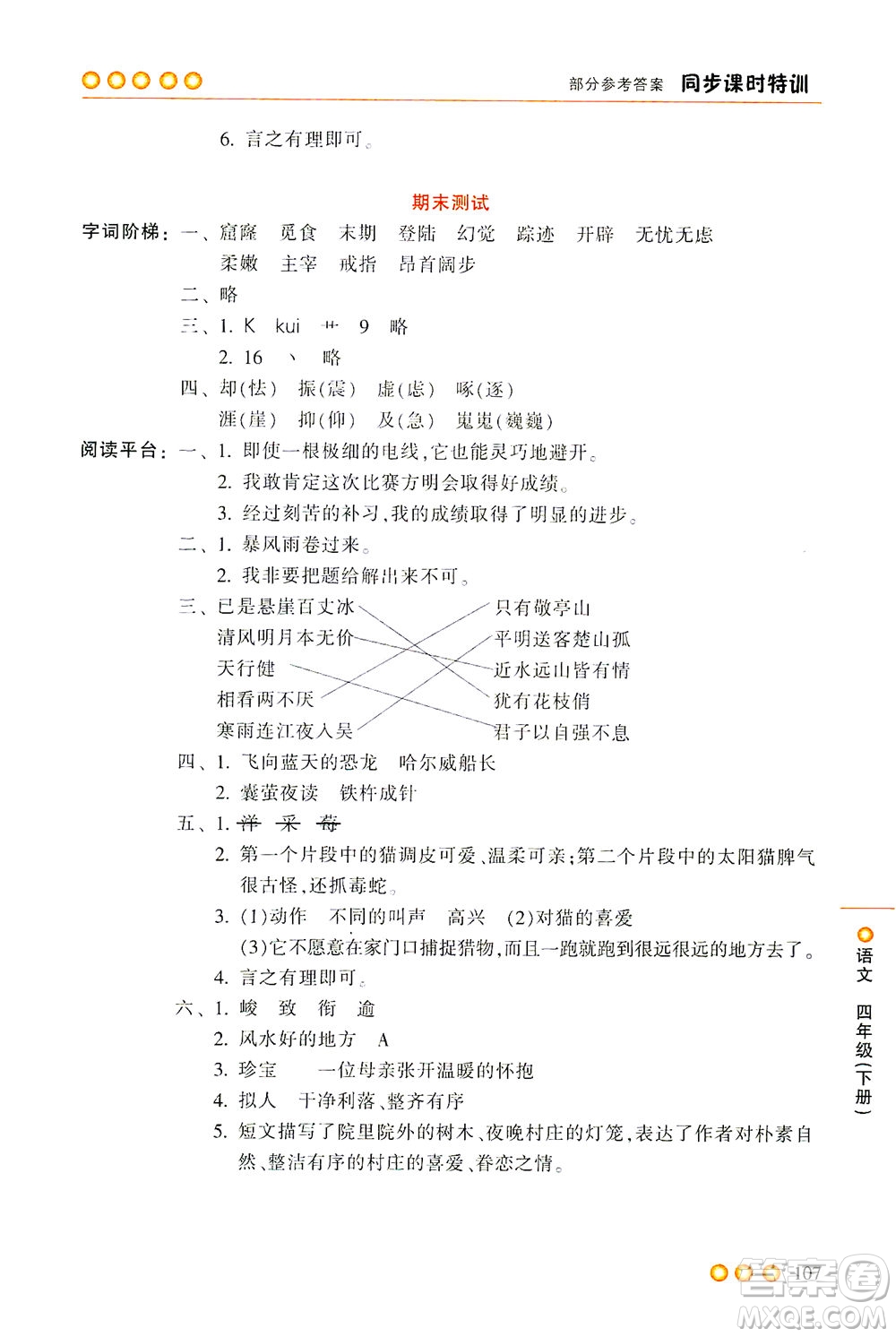 浙江少年兒童出版社2021同步課時特訓(xùn)語文四年級下冊R人教版答案