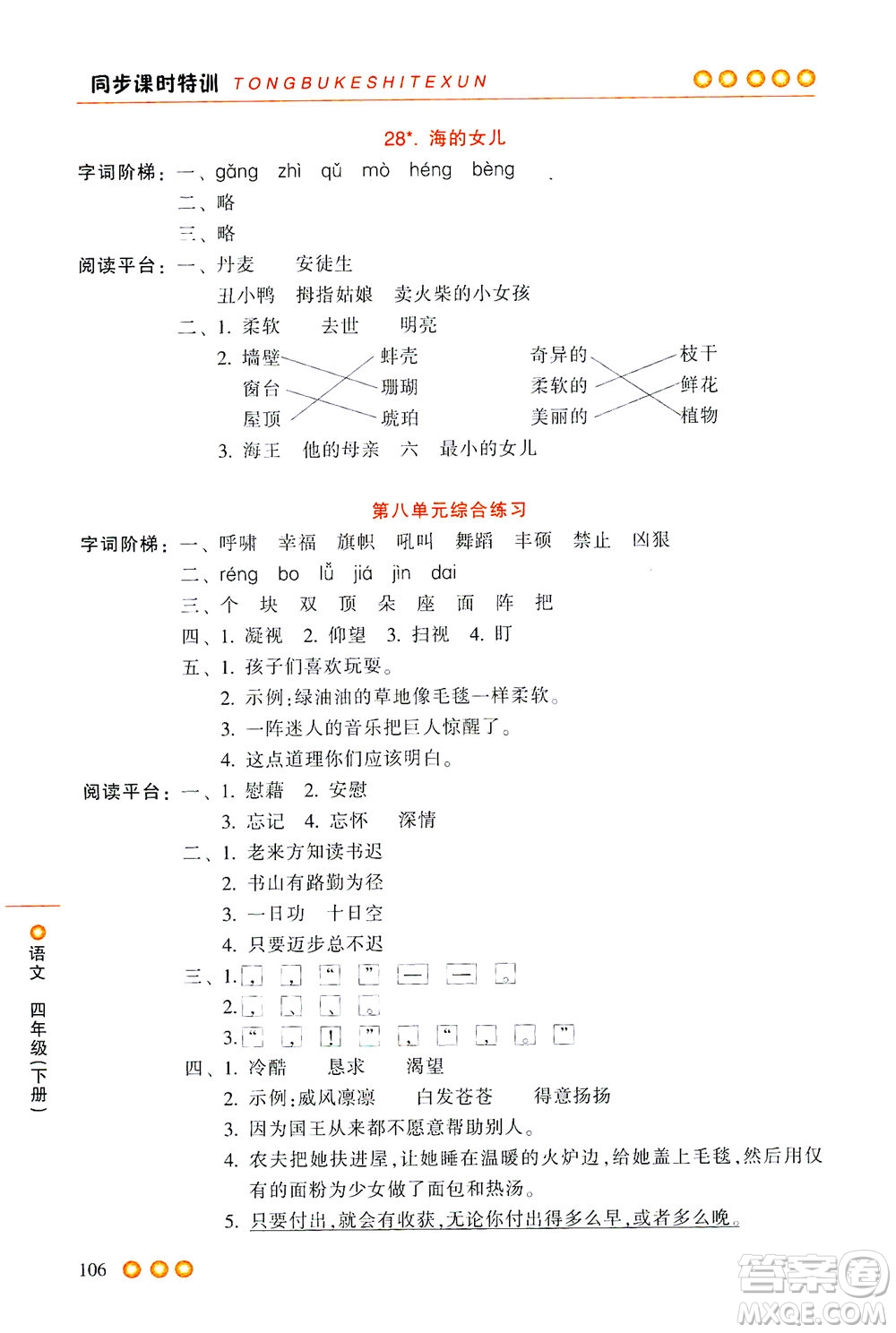 浙江少年兒童出版社2021同步課時特訓(xùn)語文四年級下冊R人教版答案