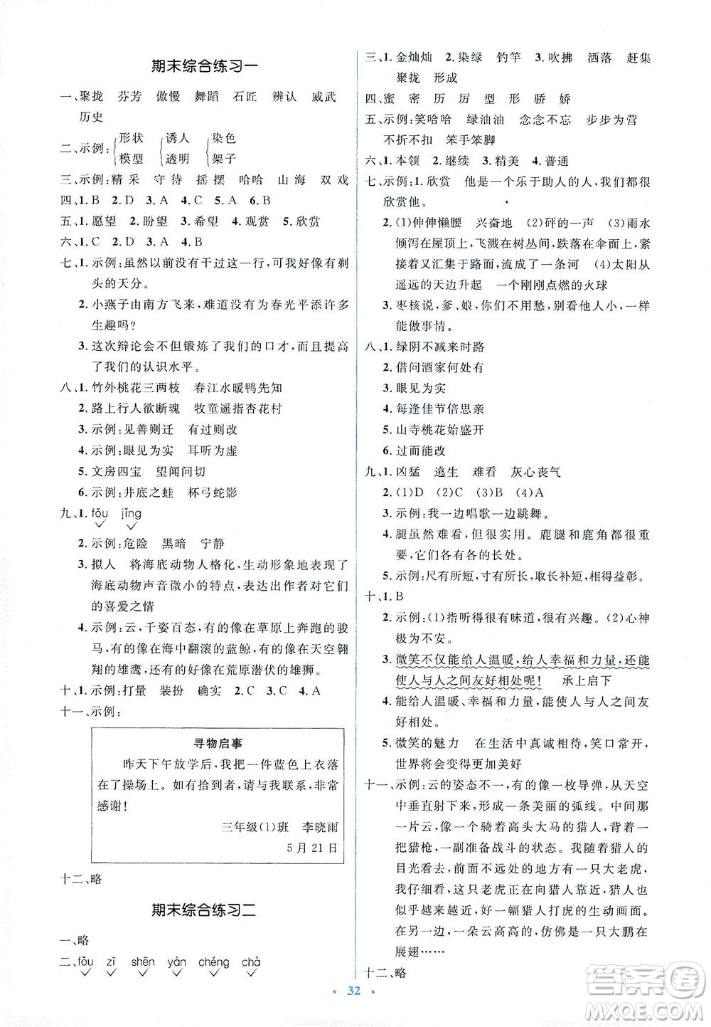 人民教育出版社2021同步解析與測(cè)評(píng)三年級(jí)語(yǔ)文下冊(cè)人教版答案