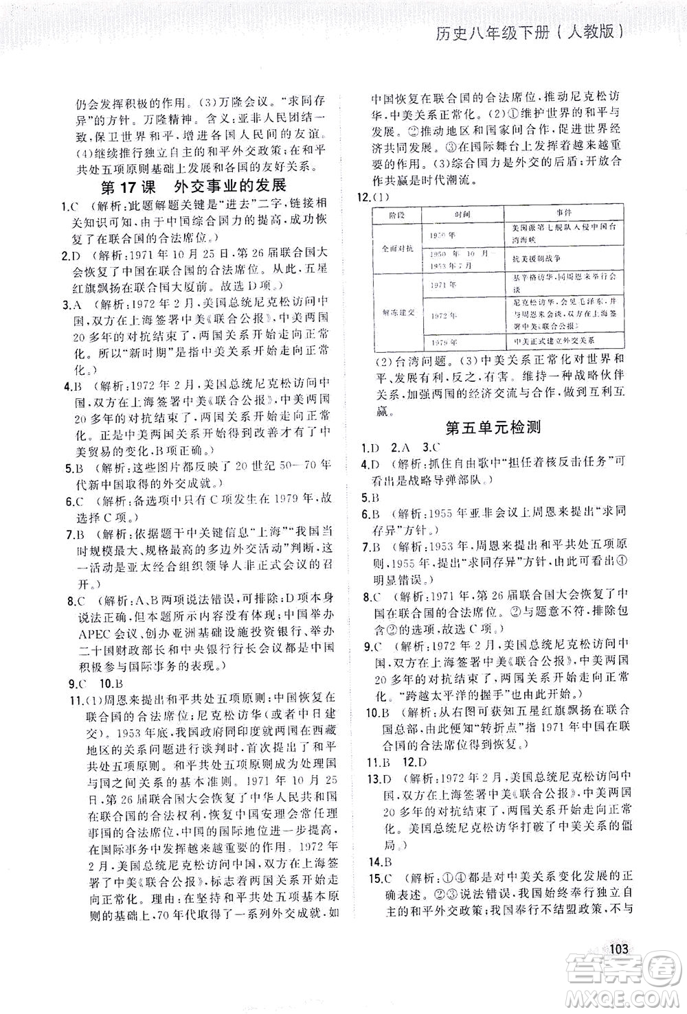 湖南少年兒童出版社2021步步升全優(yōu)作業(yè)本歷史八年級下冊人教版答案