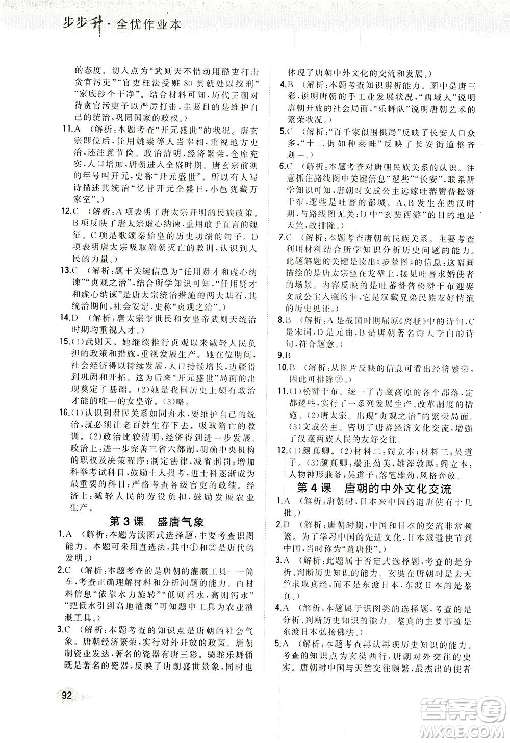 湖南少年兒童出版社2021步步升全優(yōu)作業(yè)本歷史七年級下冊人教版答案