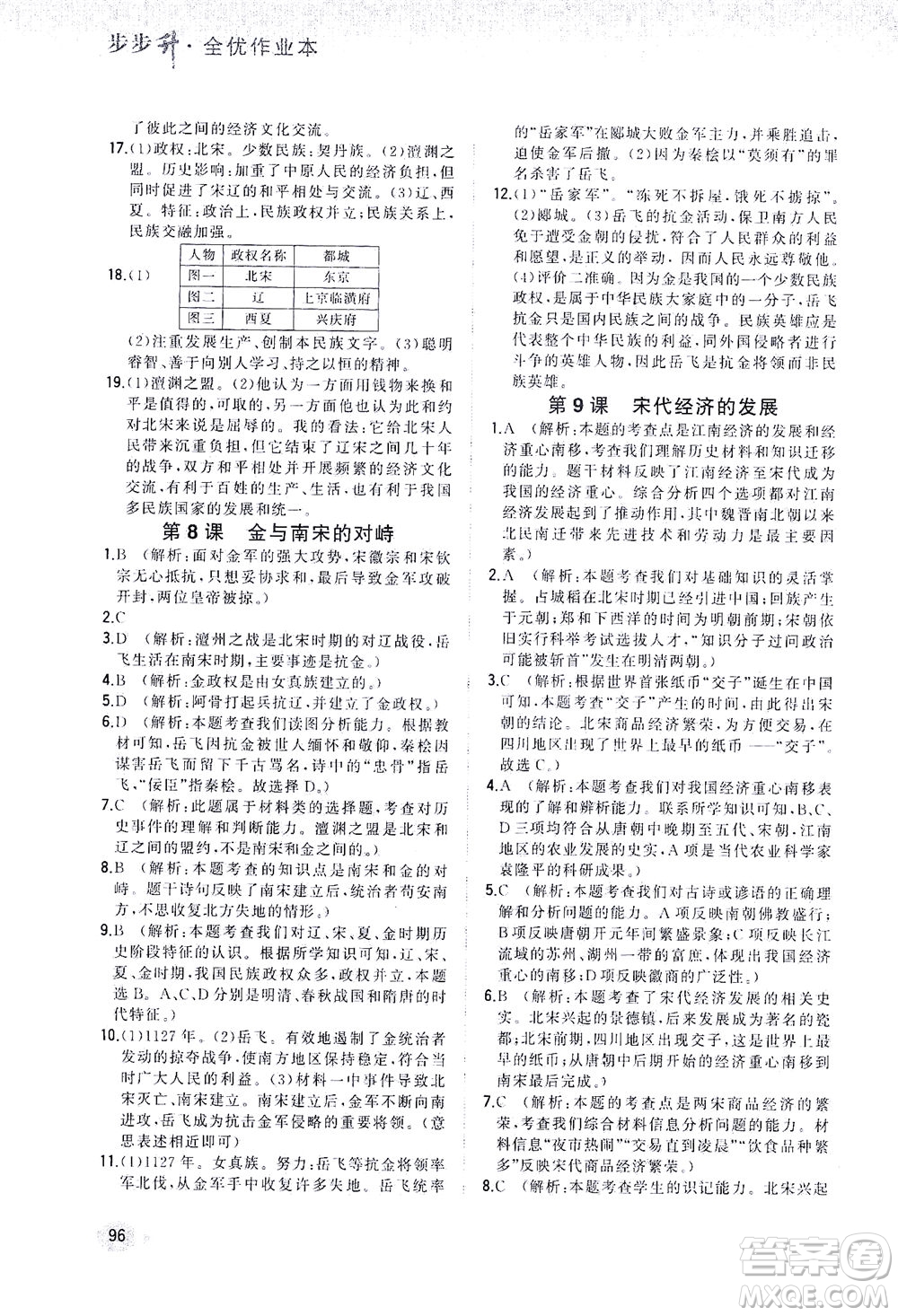 湖南少年兒童出版社2021步步升全優(yōu)作業(yè)本歷史七年級下冊人教版答案